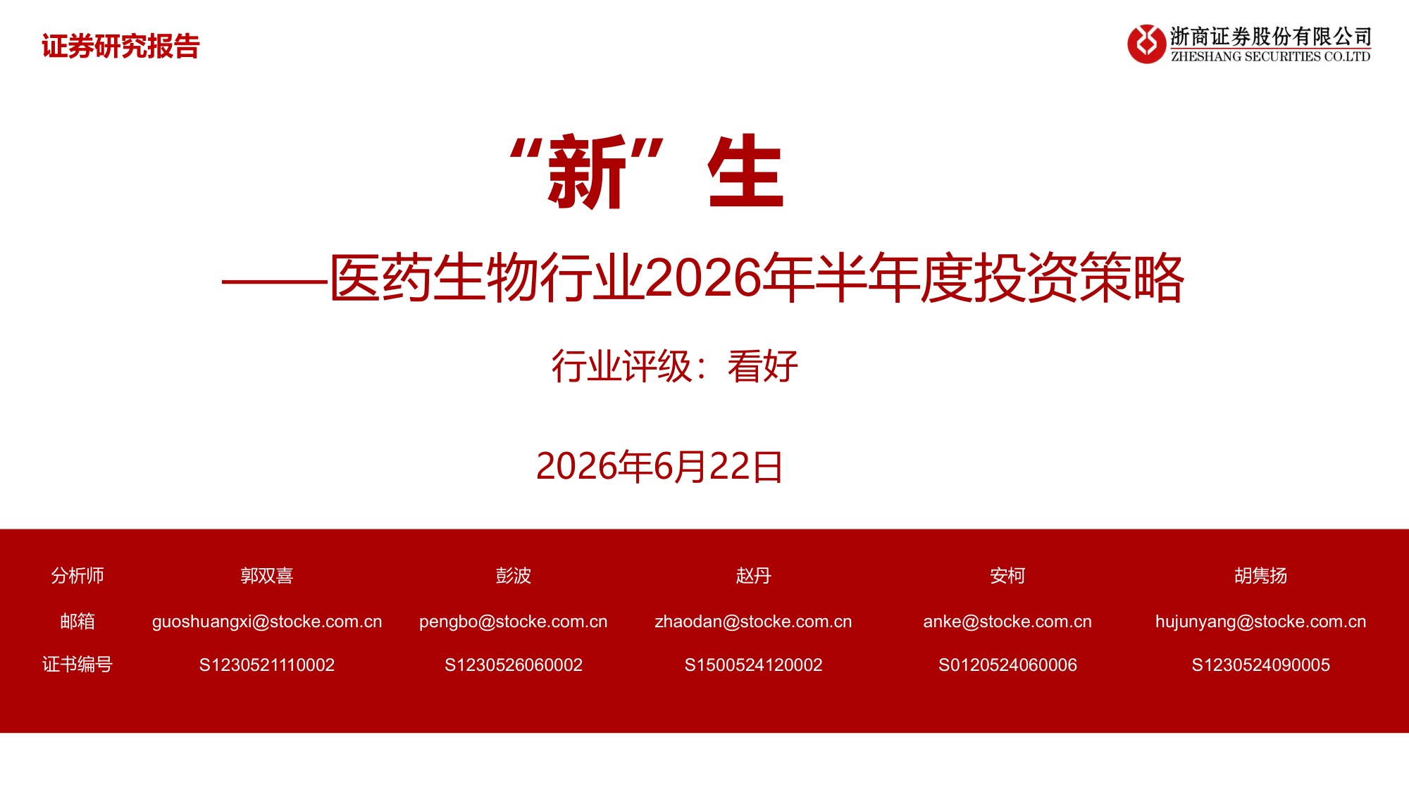 医药生物行业2026年半年度投资策略新生-26062242页.pdf