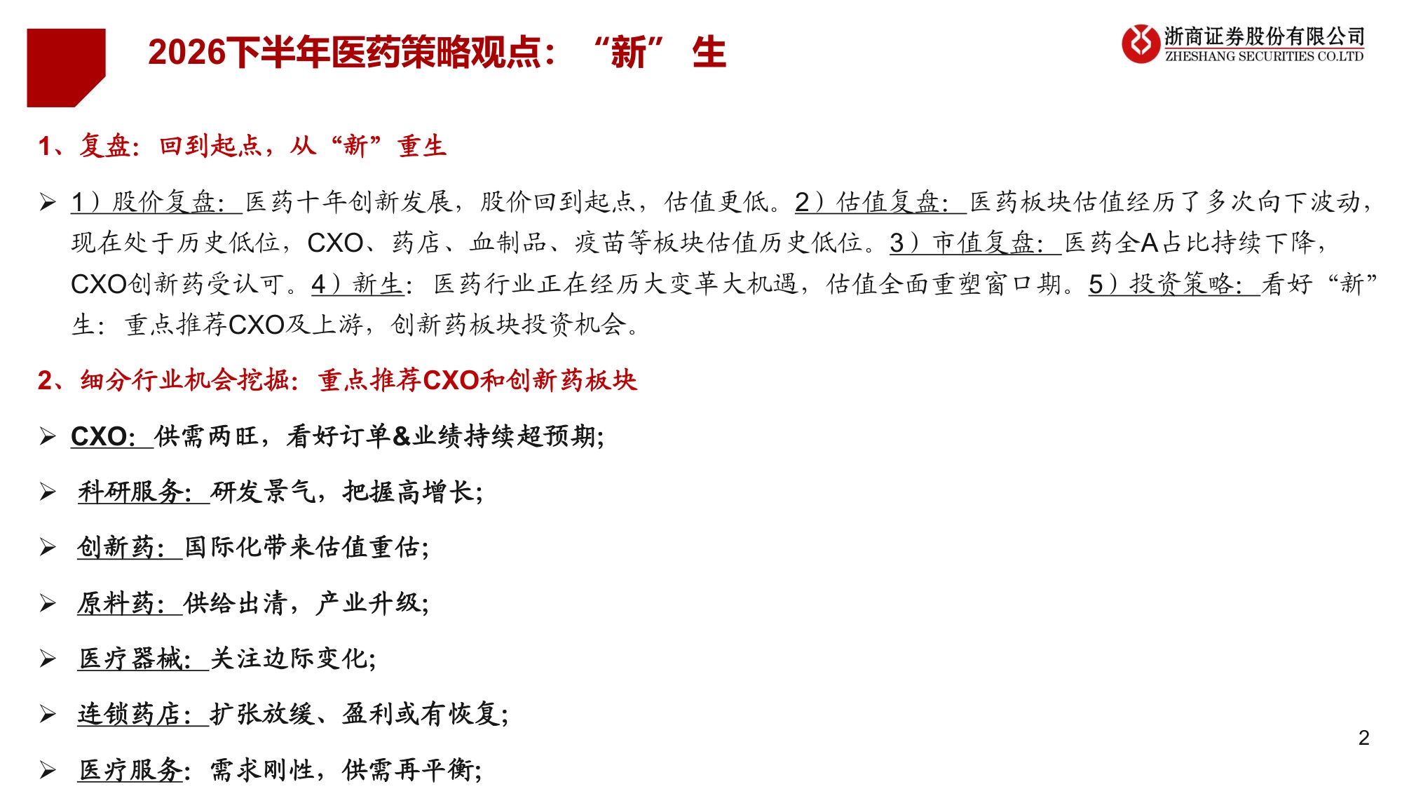 医药生物行业2026年半年度投资策略新生-26062242页.pdf