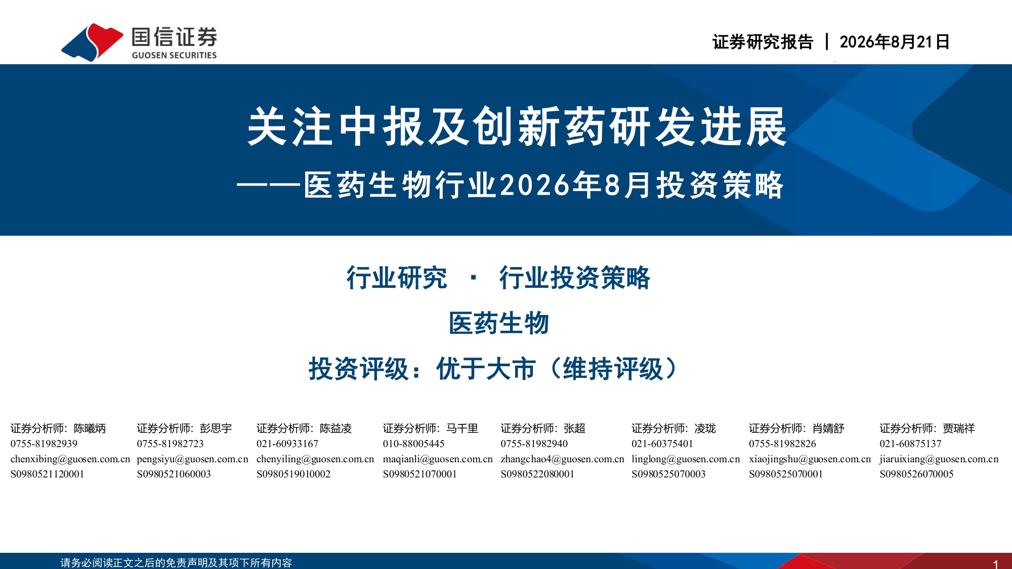 医药生物行业2026年8月投资策略：关注中报及创新药研发进展-20260823-国信证券-39页.pdf