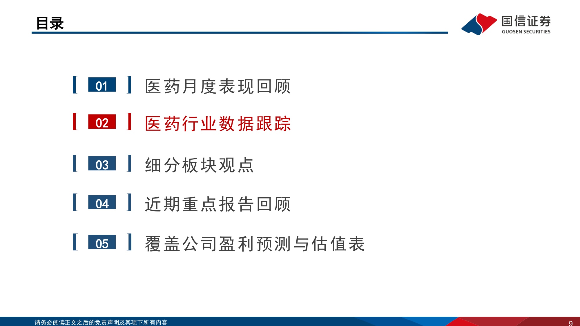 医药生物行业2026年8月投资策略：关注中报及创新药研发进展-20260823-国信证券-39页.pdf