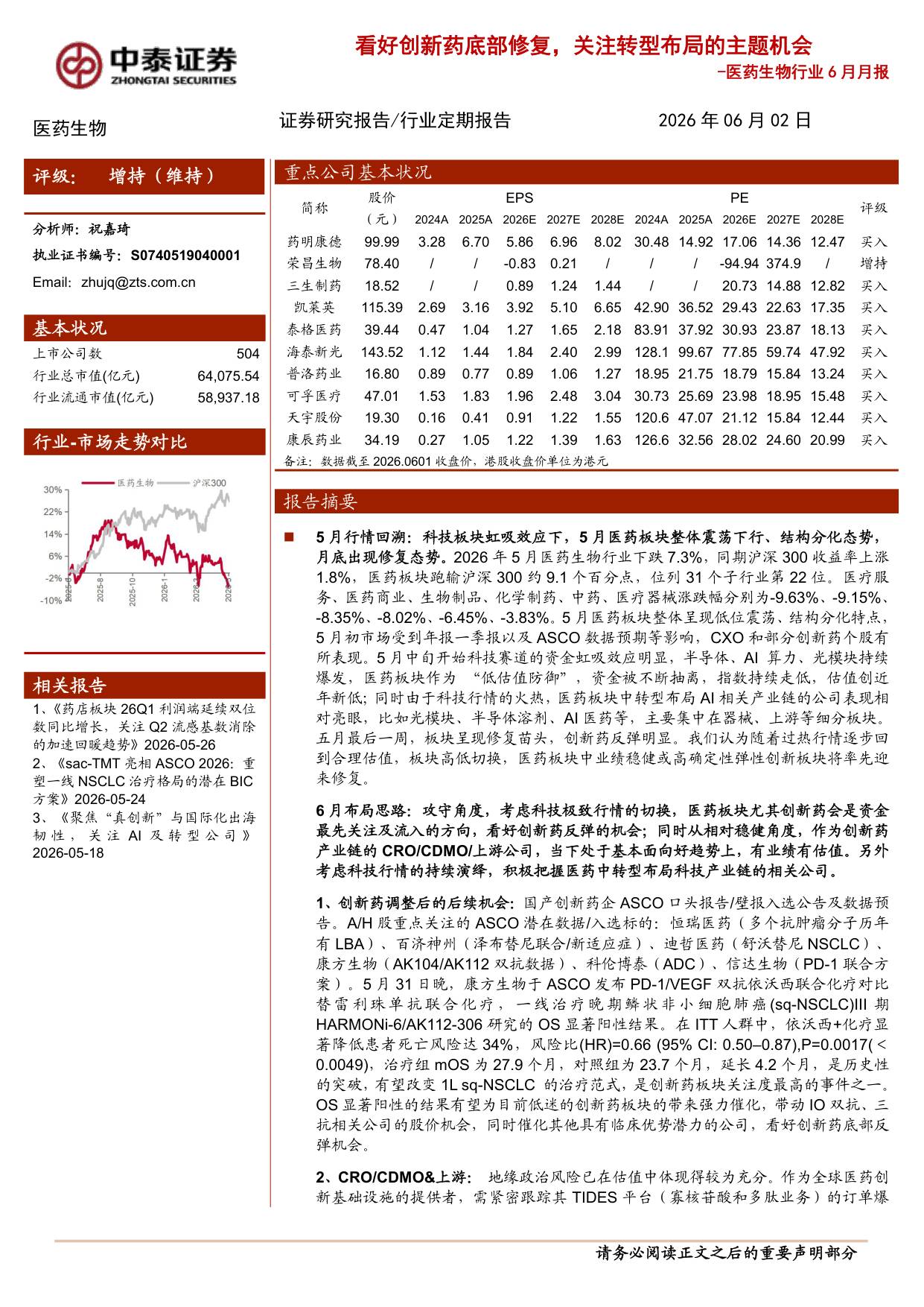 医药生物行业6月月报看好创新药底部修复关注转型布局的主题机会-26060219页.pdf