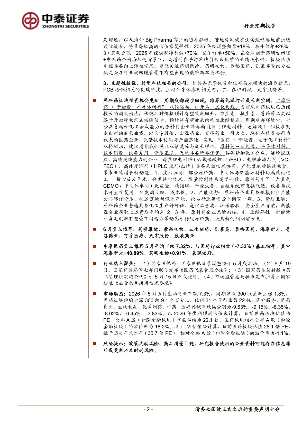 医药生物行业6月月报看好创新药底部修复关注转型布局的主题机会-26060219页.pdf