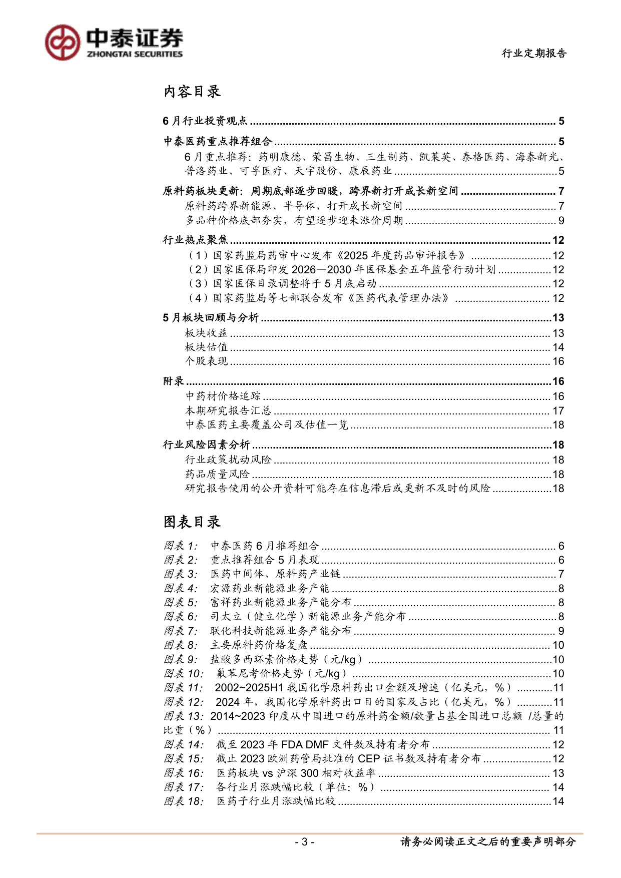 医药生物行业6月月报看好创新药底部修复关注转型布局的主题机会-26060219页.pdf