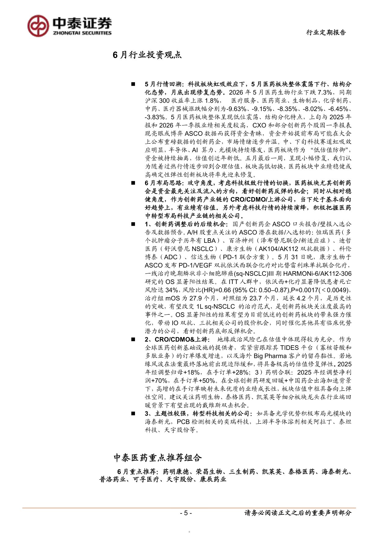 医药生物行业6月月报看好创新药底部修复关注转型布局的主题机会-26060219页.pdf