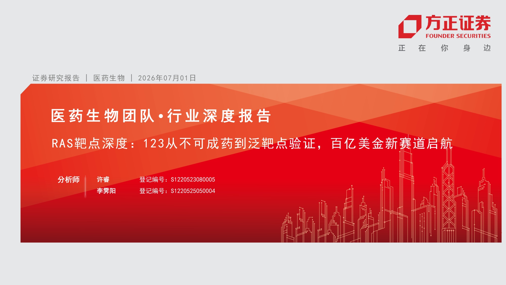 医药生物行业RAS靶点深度123从不可成药到泛靶点验证百亿美金新赛道启航-26070132页.pdf