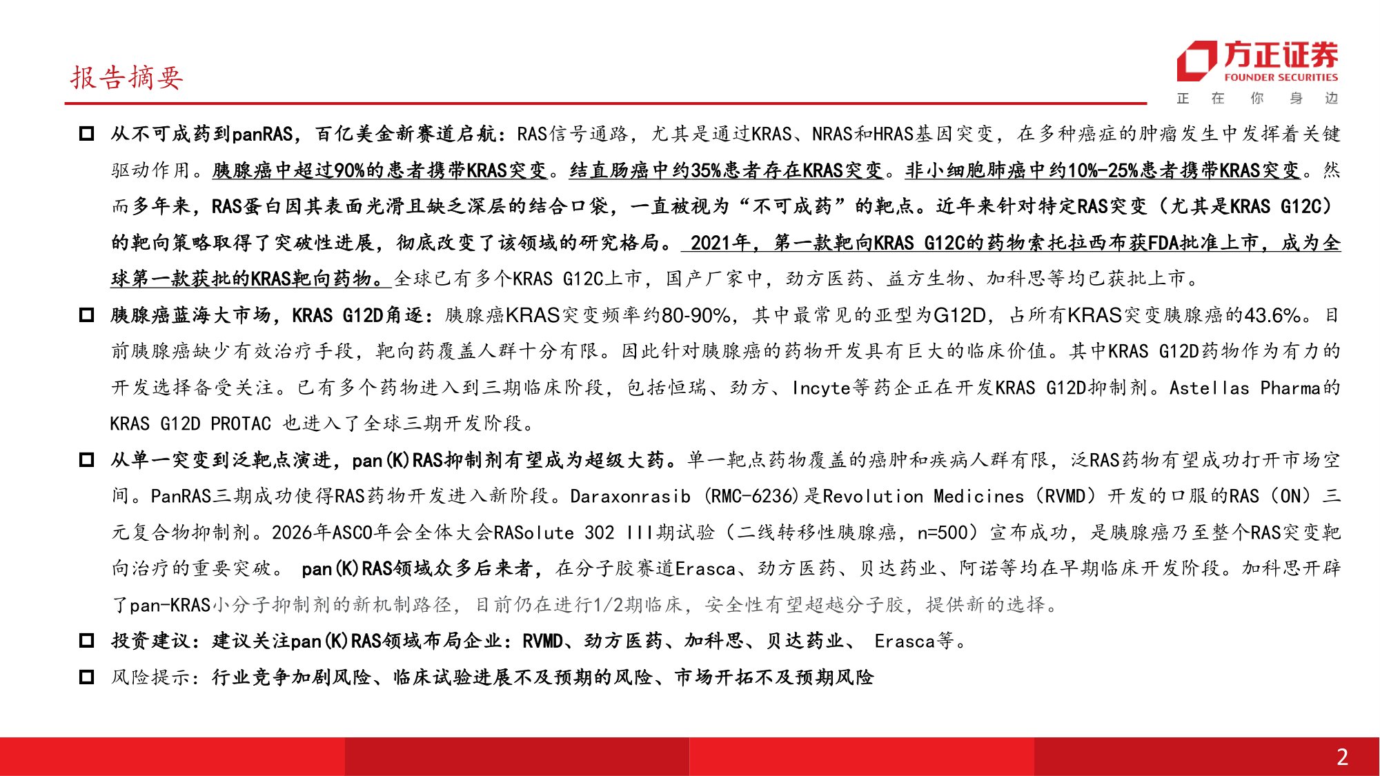 医药生物行业RAS靶点深度123从不可成药到泛靶点验证百亿美金新赛道启航-26070132页.pdf