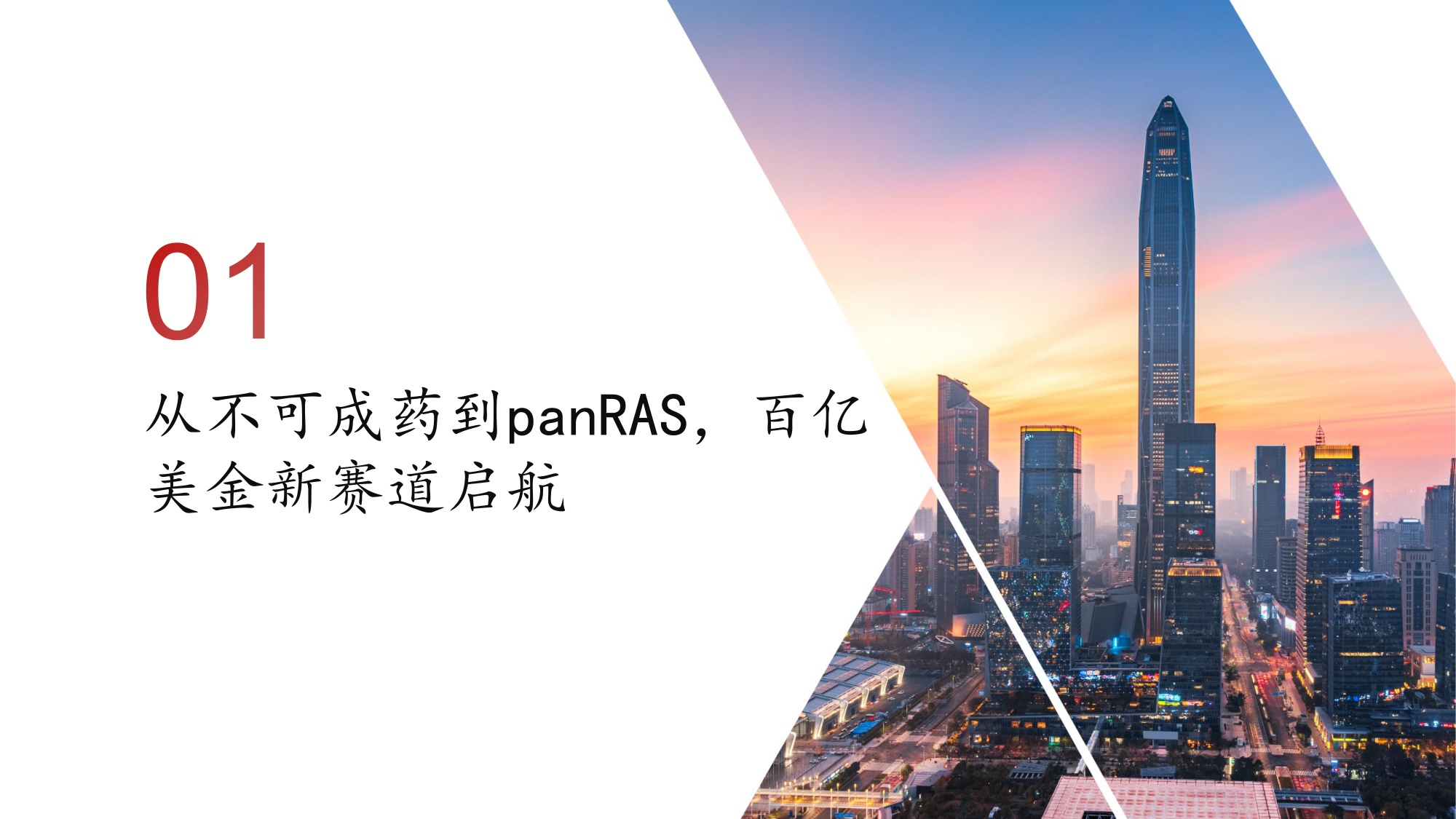 医药生物行业RAS靶点深度123从不可成药到泛靶点验证百亿美金新赛道启航-26070132页.pdf