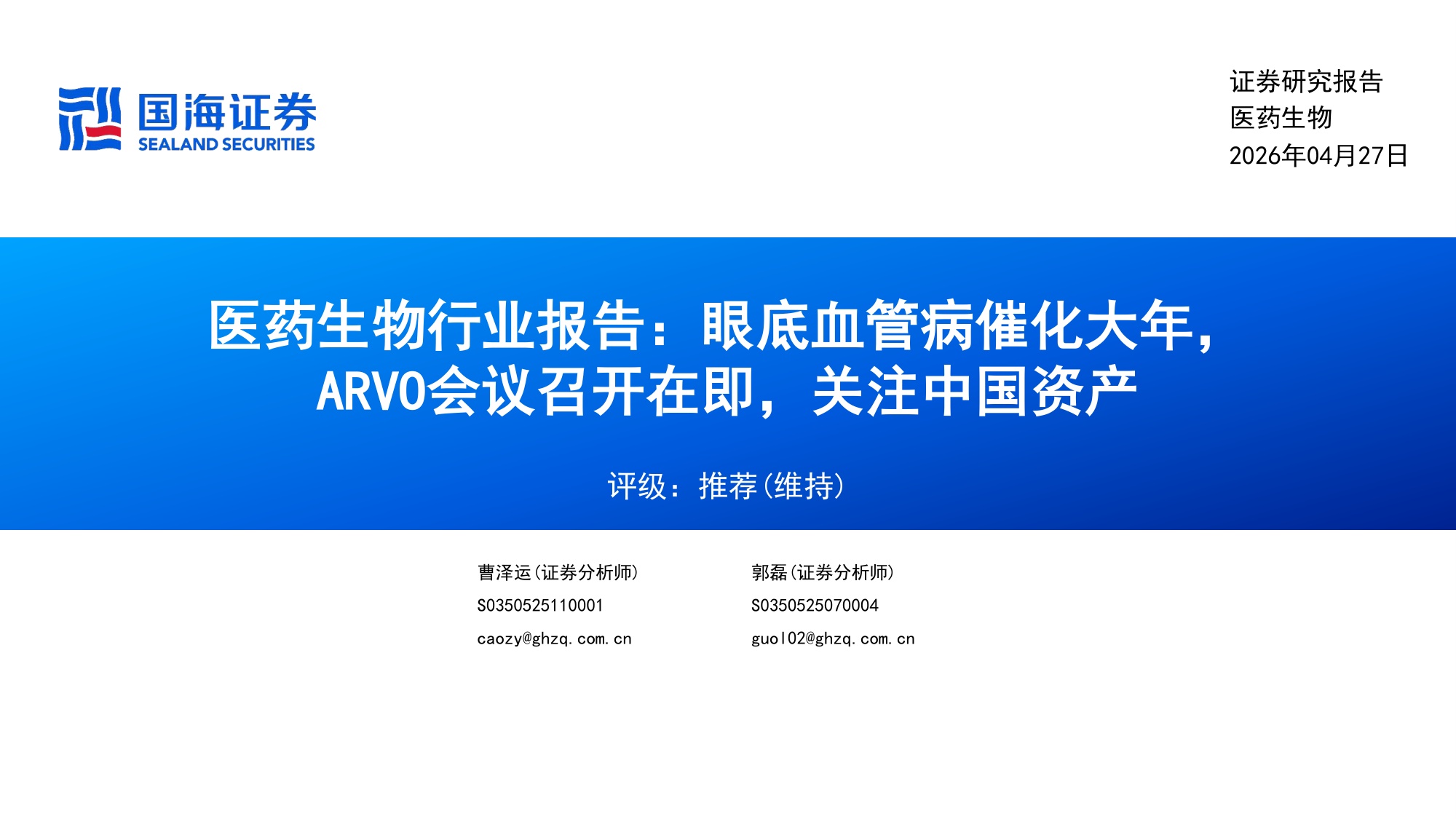 医药生物行业报告眼底血管病催化大年ARVO会议召开在即关注中国资产-26042828页.pdf
