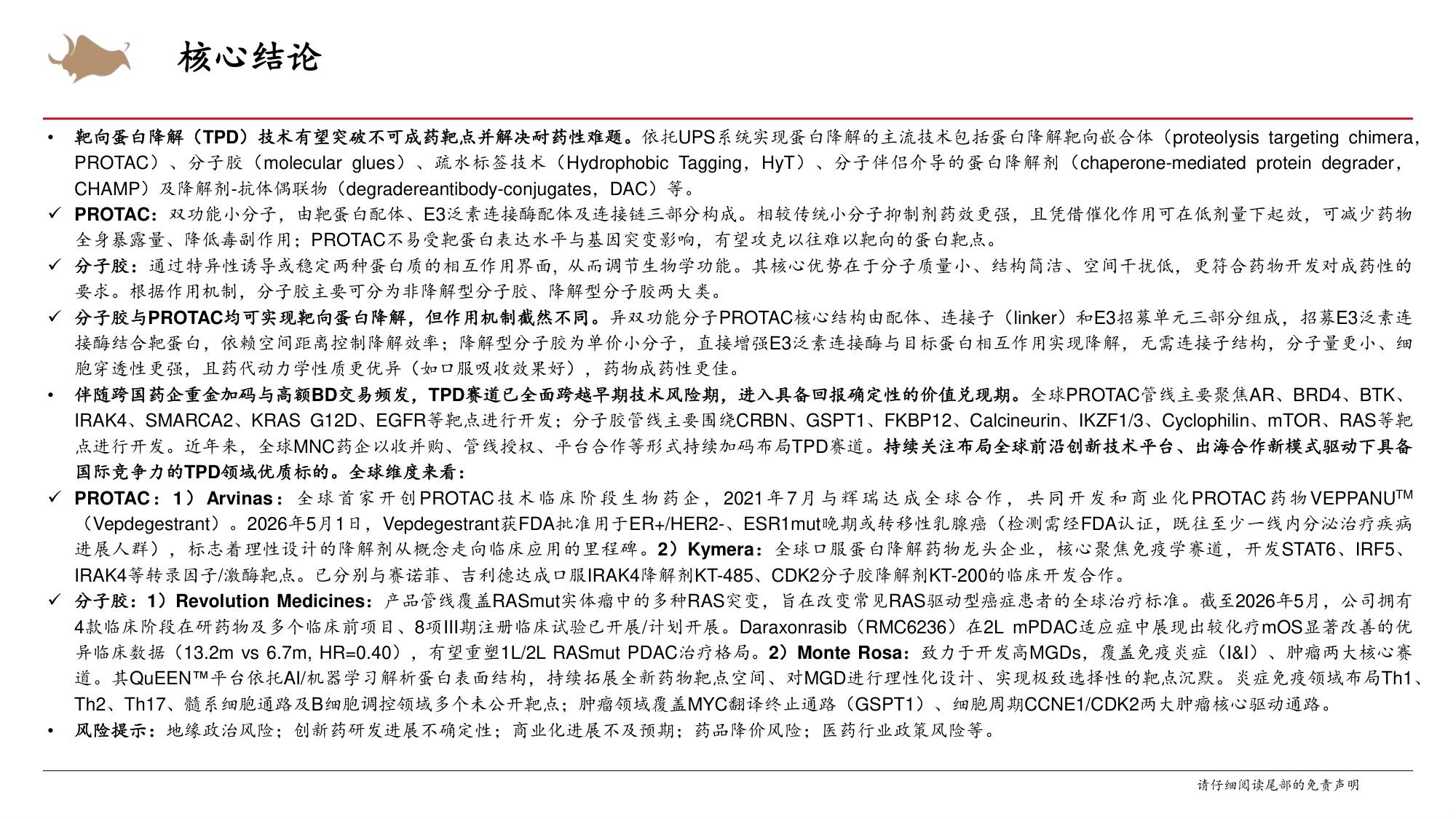 医药生物行业靶向蛋白降解技术步入商业化PROTAC分子胶赛道实现突破-26071938页.pdf