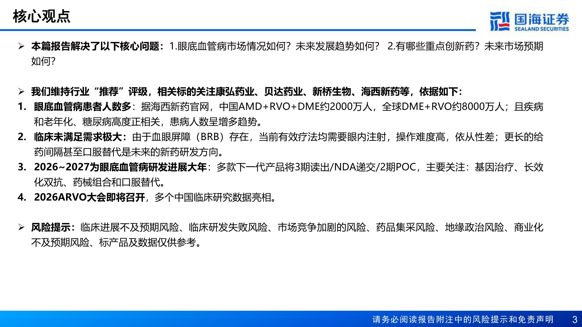 医药生物行业报告眼底血管病催化大年ARVO会议召开在即关注中国资产-26042828页.pdf