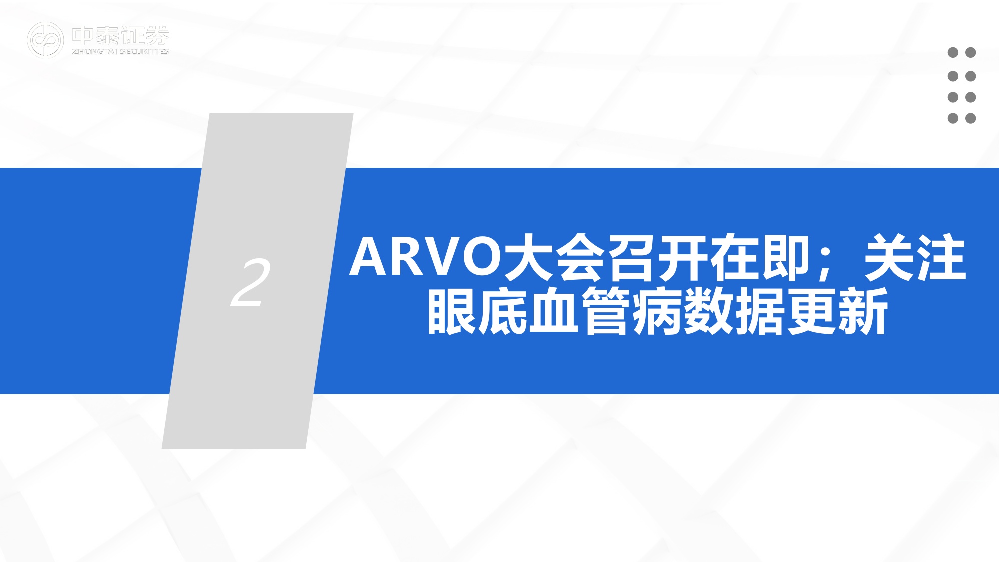 医药生物行业报告眼底血管病催化大年ARVO会议召开在即关注中国资产-26042828页.pdf