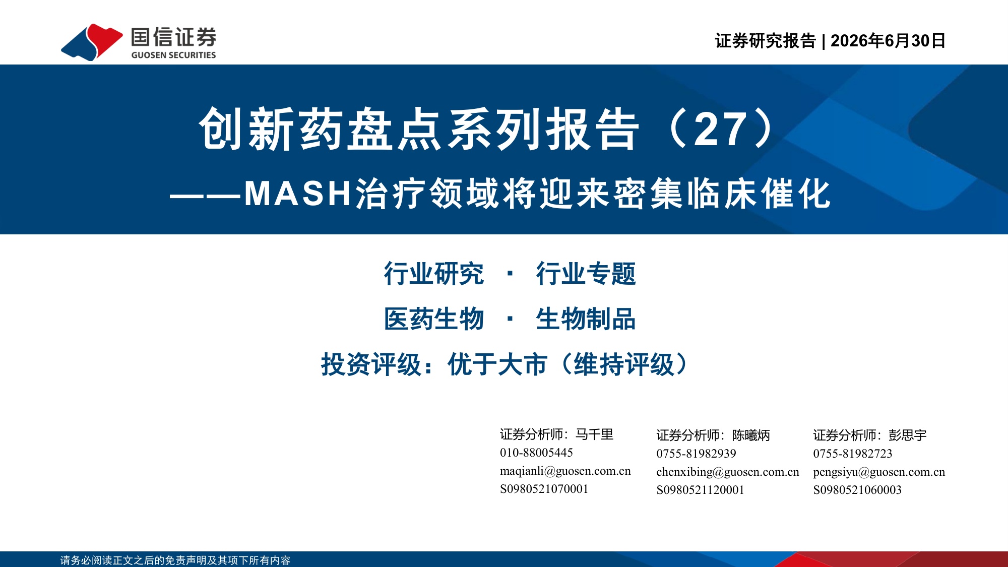 医药生物行业创新药盘点系列报告27MASH治疗领域将迎来密集临床催化-26063030页.pdf