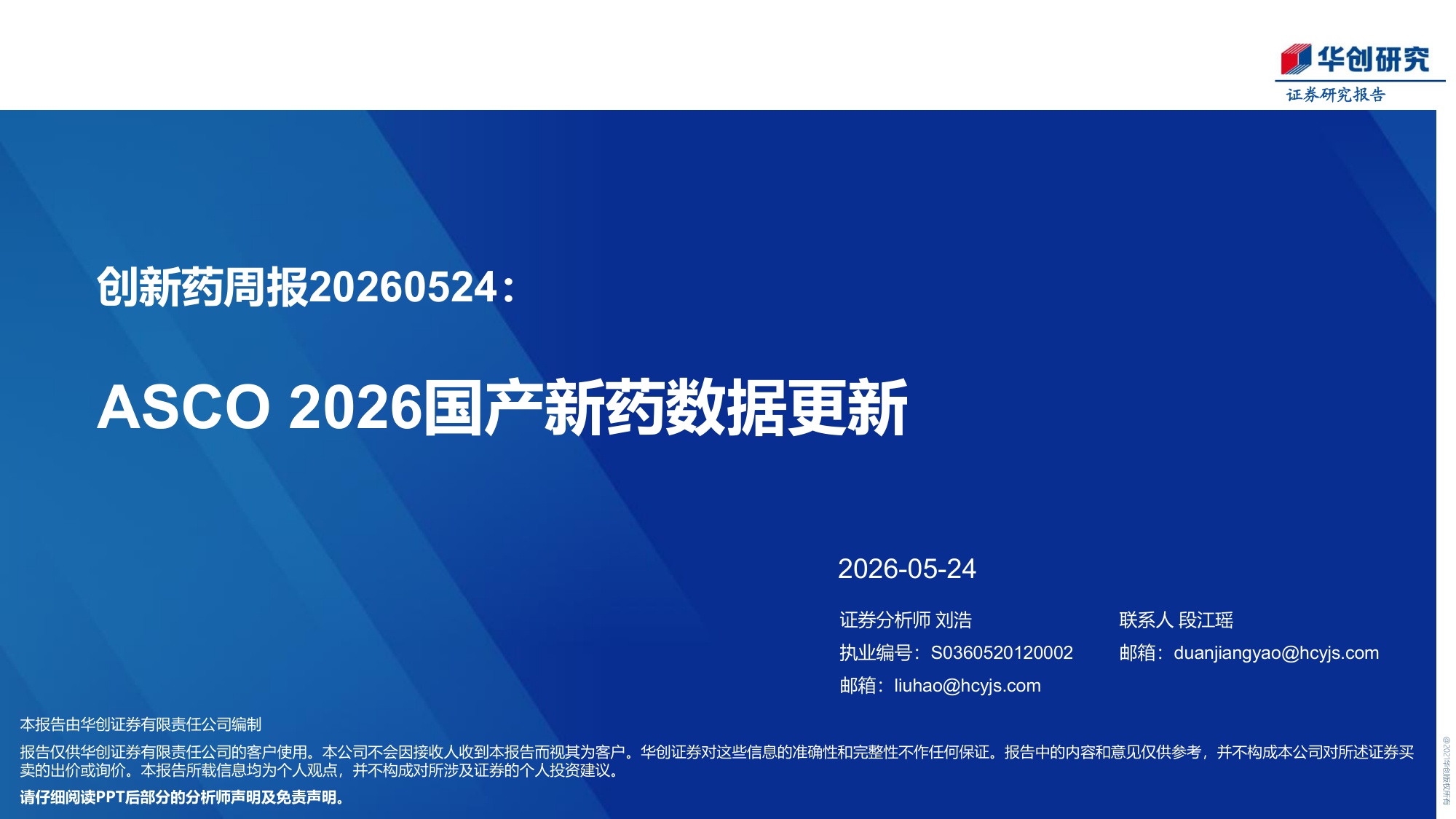医药生物行业创新药周报ASCO2026国产新药数据更新-26052440页.pdf