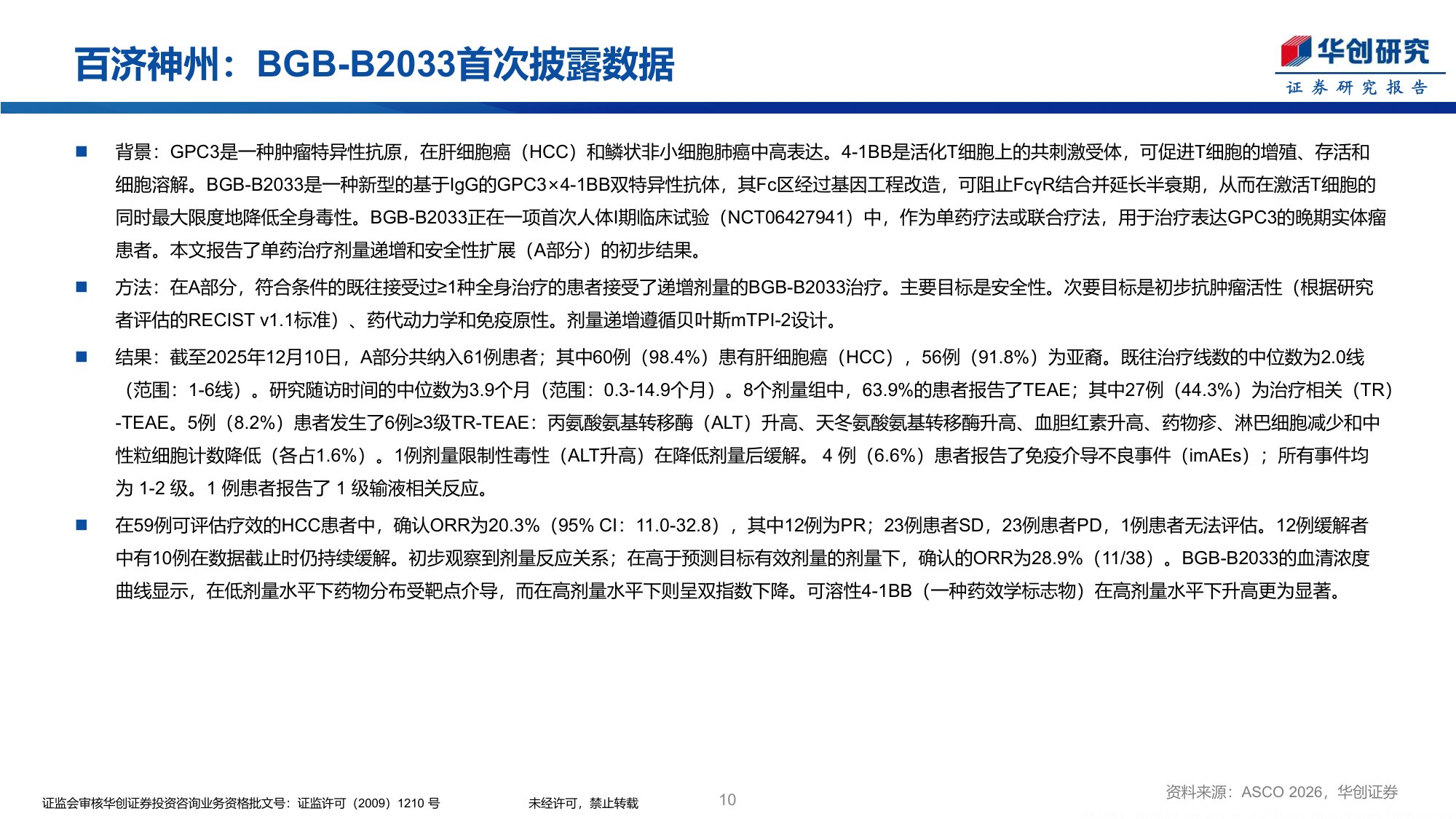 医药生物行业创新药周报ASCO2026国产新药数据更新-26052440页.pdf