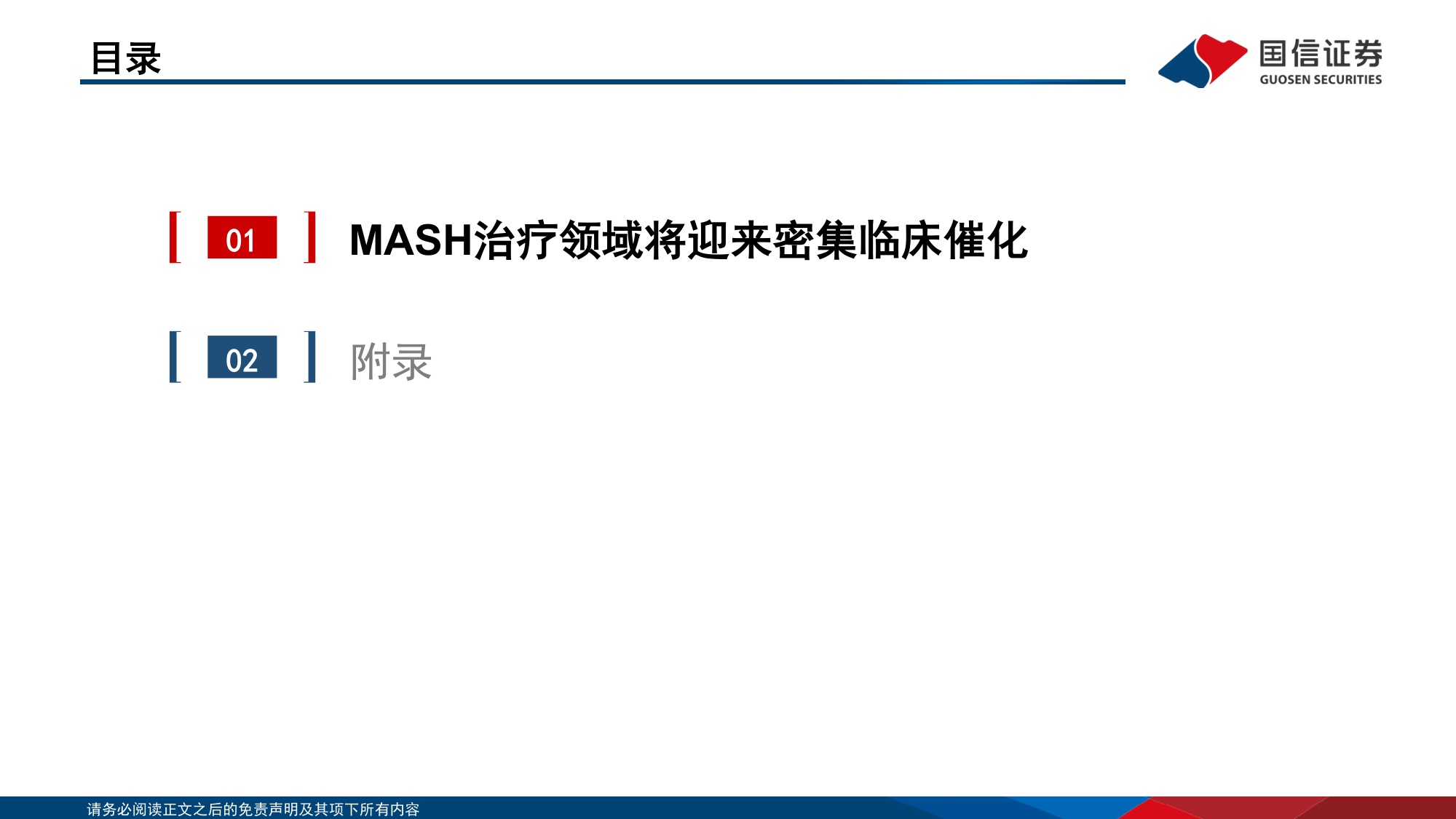 医药生物行业创新药盘点系列报告27MASH治疗领域将迎来密集临床催化-26063030页.pdf