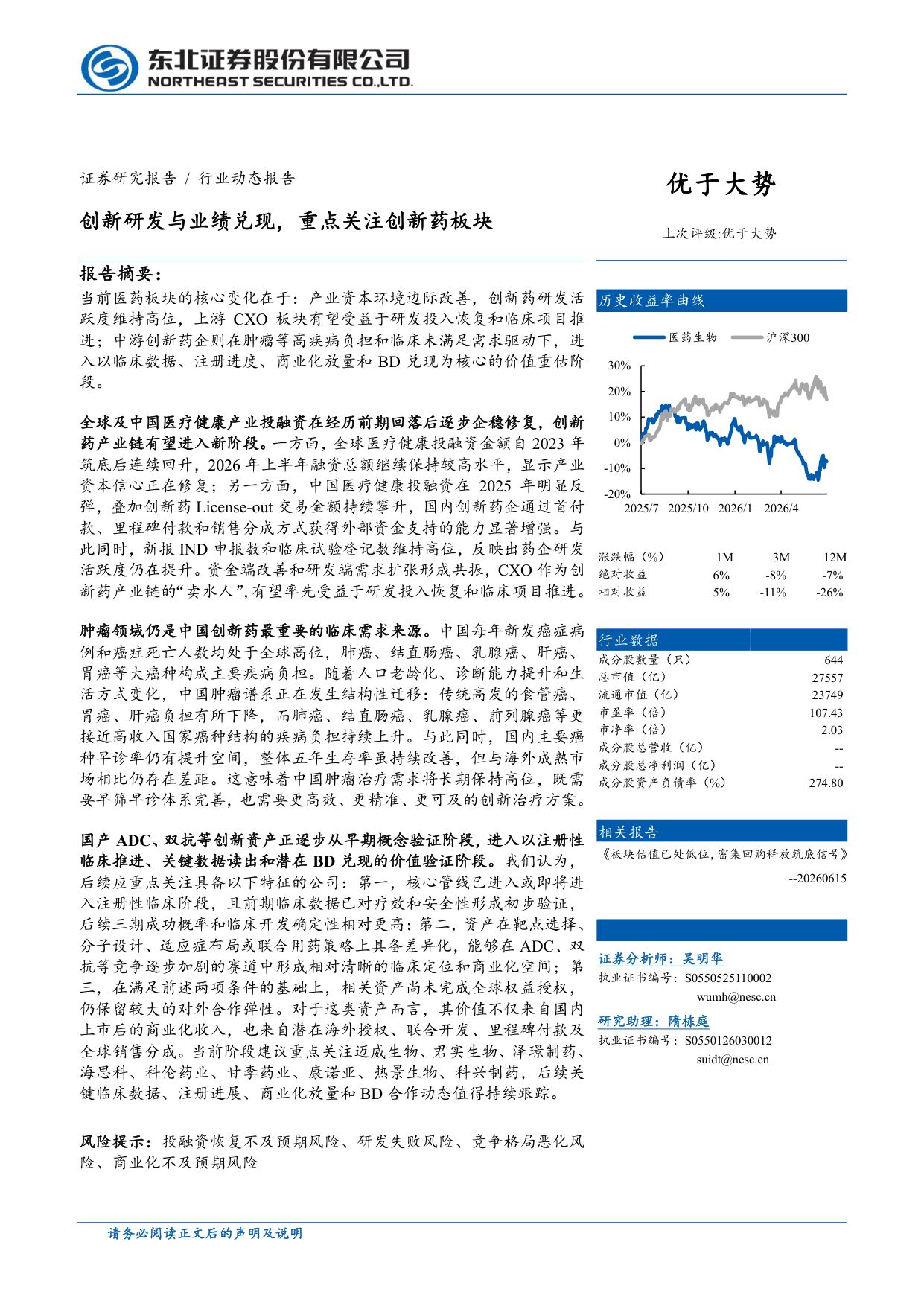 医药生物行业动态报告创新研发与业绩兑现重点关注创新药板块-26071517页.pdf