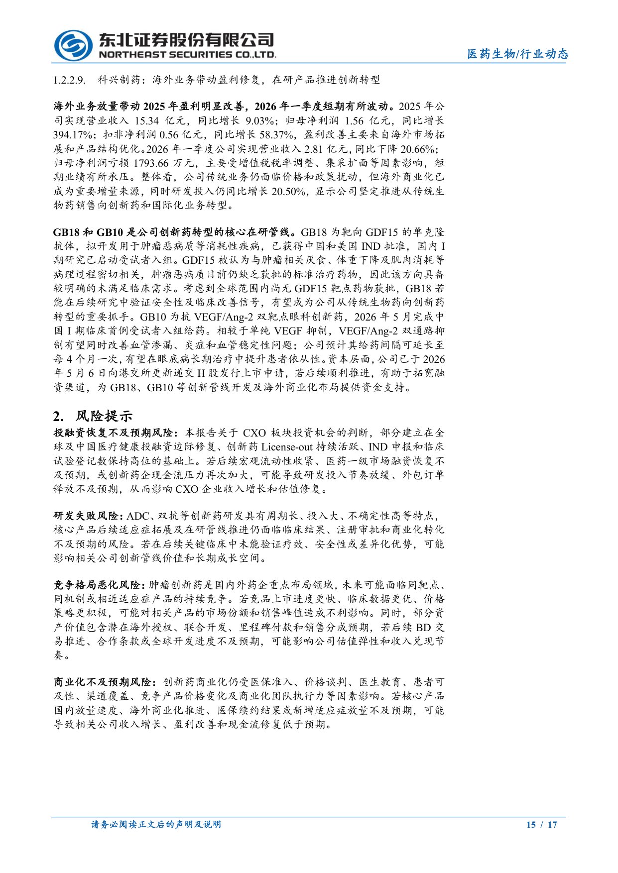 医药生物行业动态报告创新研发与业绩兑现重点关注创新药板块-26071517页.pdf