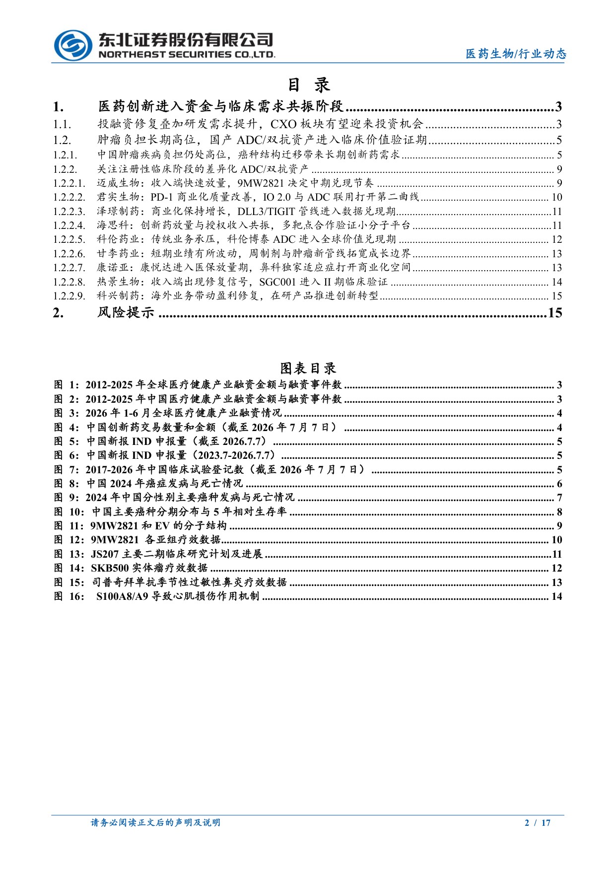 医药生物行业动态报告创新研发与业绩兑现重点关注创新药板块-26071517页.pdf