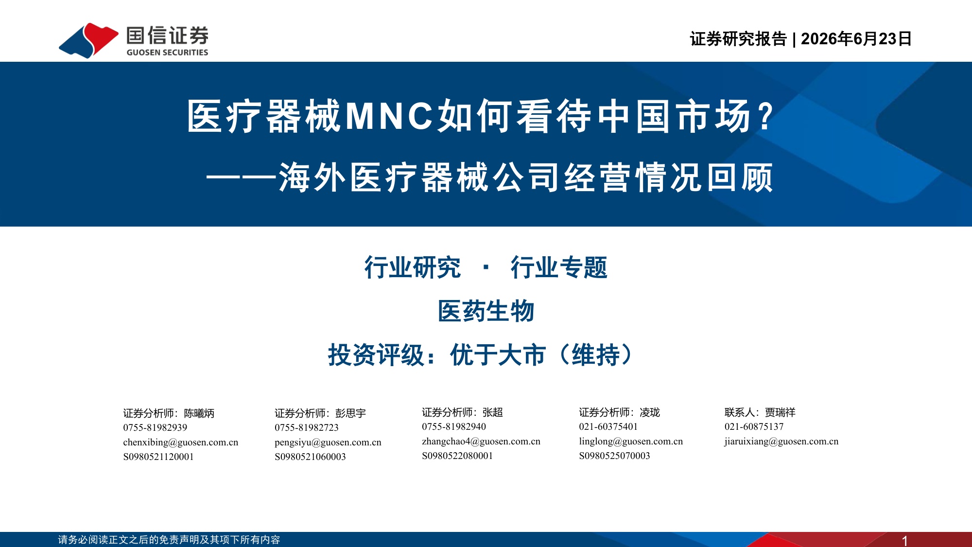 医药生物行业海外医疗器械公司经营情况回顾医疗器械MNC如何看待中国市场-26062343页.pdf