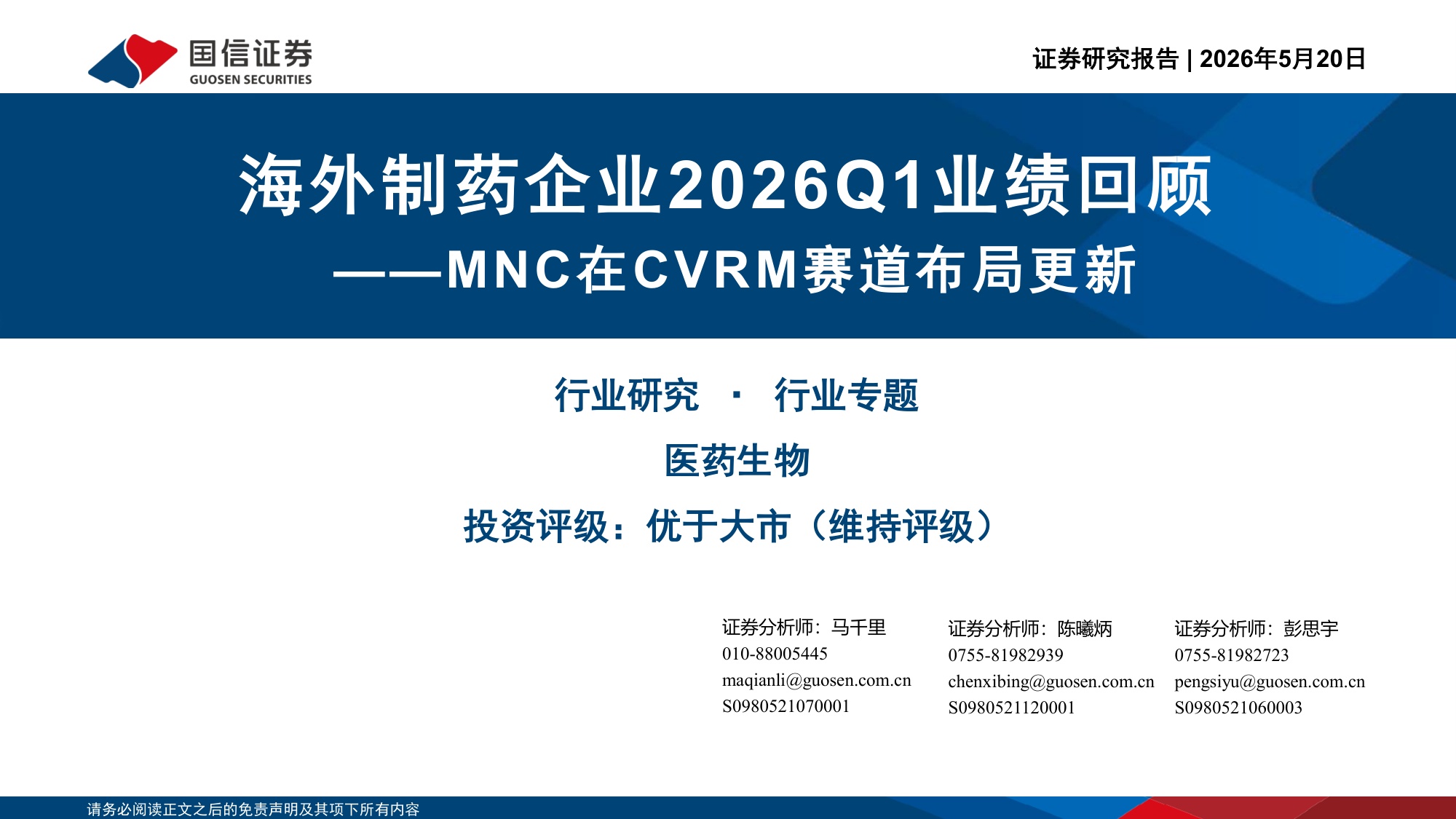 医药生物行业海外制药企业2026Q1业绩回顾MNC在CVRM赛道布局更新-26052030页.pdf
