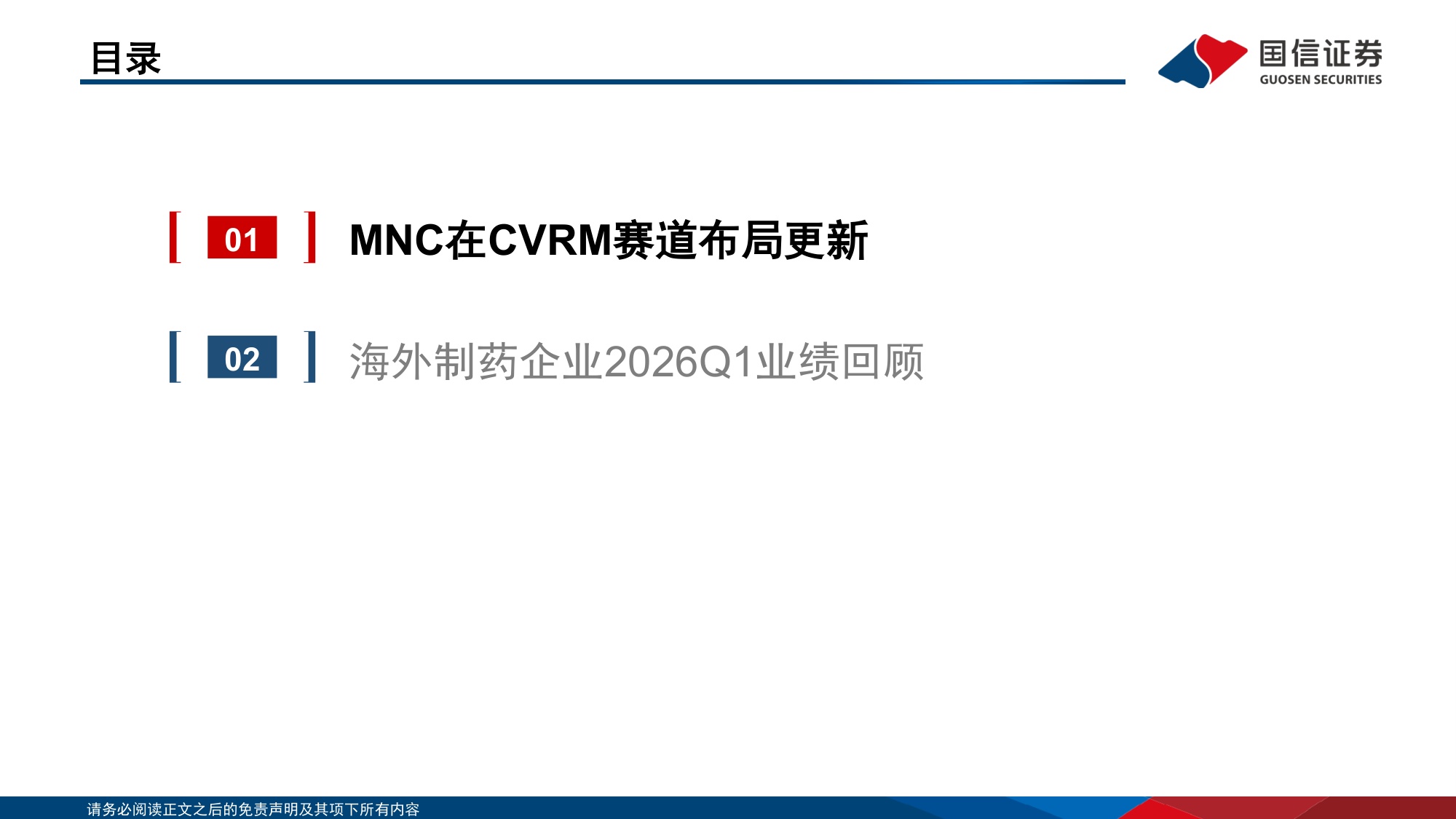 医药生物行业海外制药企业2026Q1业绩回顾MNC在CVRM赛道布局更新-26052030页.pdf