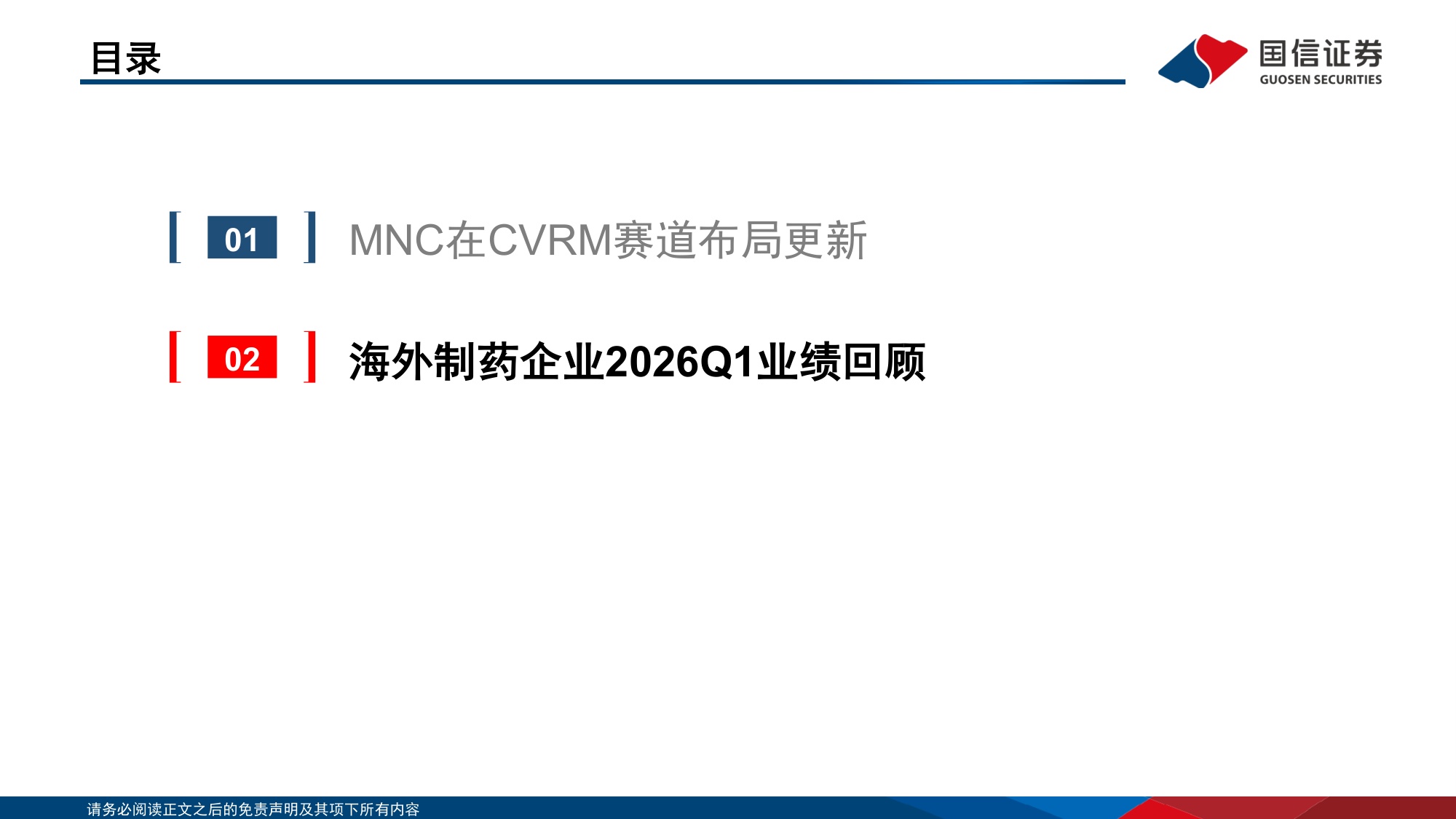医药生物行业海外制药企业2026Q1业绩回顾MNC在CVRM赛道布局更新-26052030页.pdf