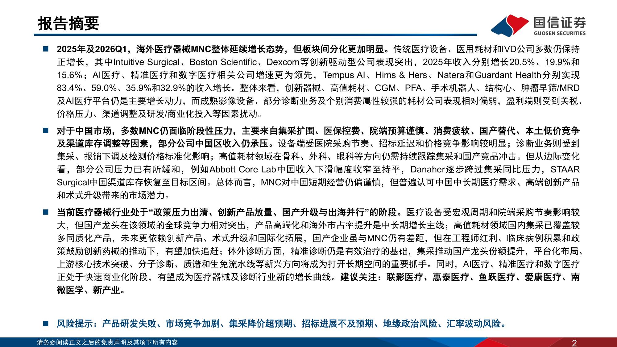 医药生物行业海外医疗器械公司经营情况回顾医疗器械MNC如何看待中国市场-26062343页.pdf