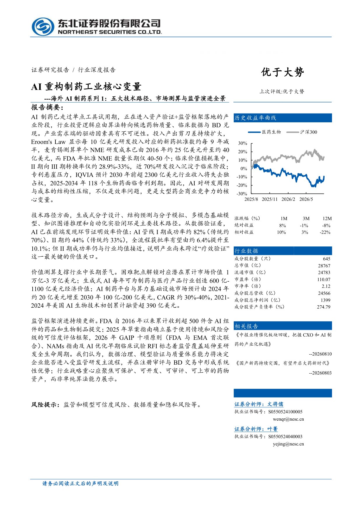 医药生物行业海外AI制药系列1五大技术路径市场测算与监管演进全景AI重构制药工业核心变量-26081031页.pdf