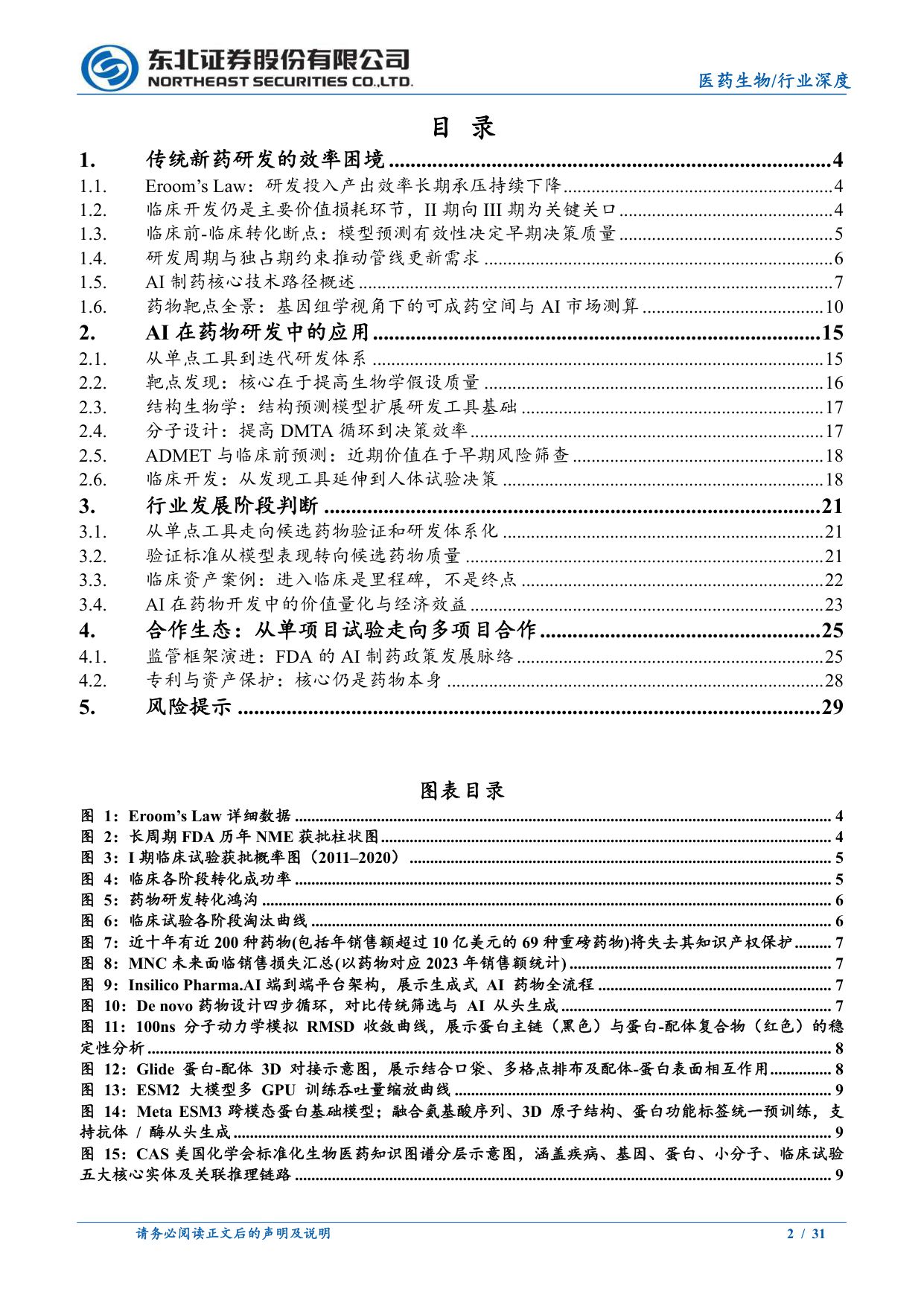 医药生物行业海外AI制药系列1五大技术路径市场测算与监管演进全景AI重构制药工业核心变量-26081031页.pdf