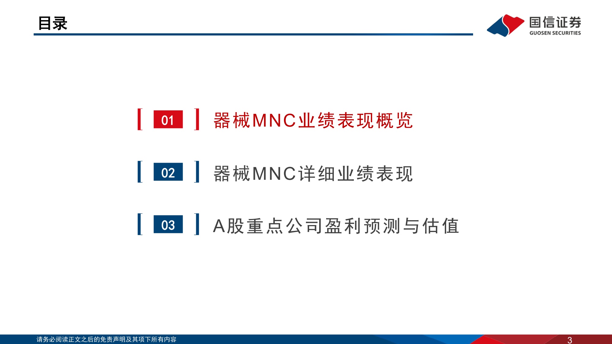 医药生物行业海外医疗器械公司经营情况回顾医疗器械MNC如何看待中国市场-26062343页.pdf