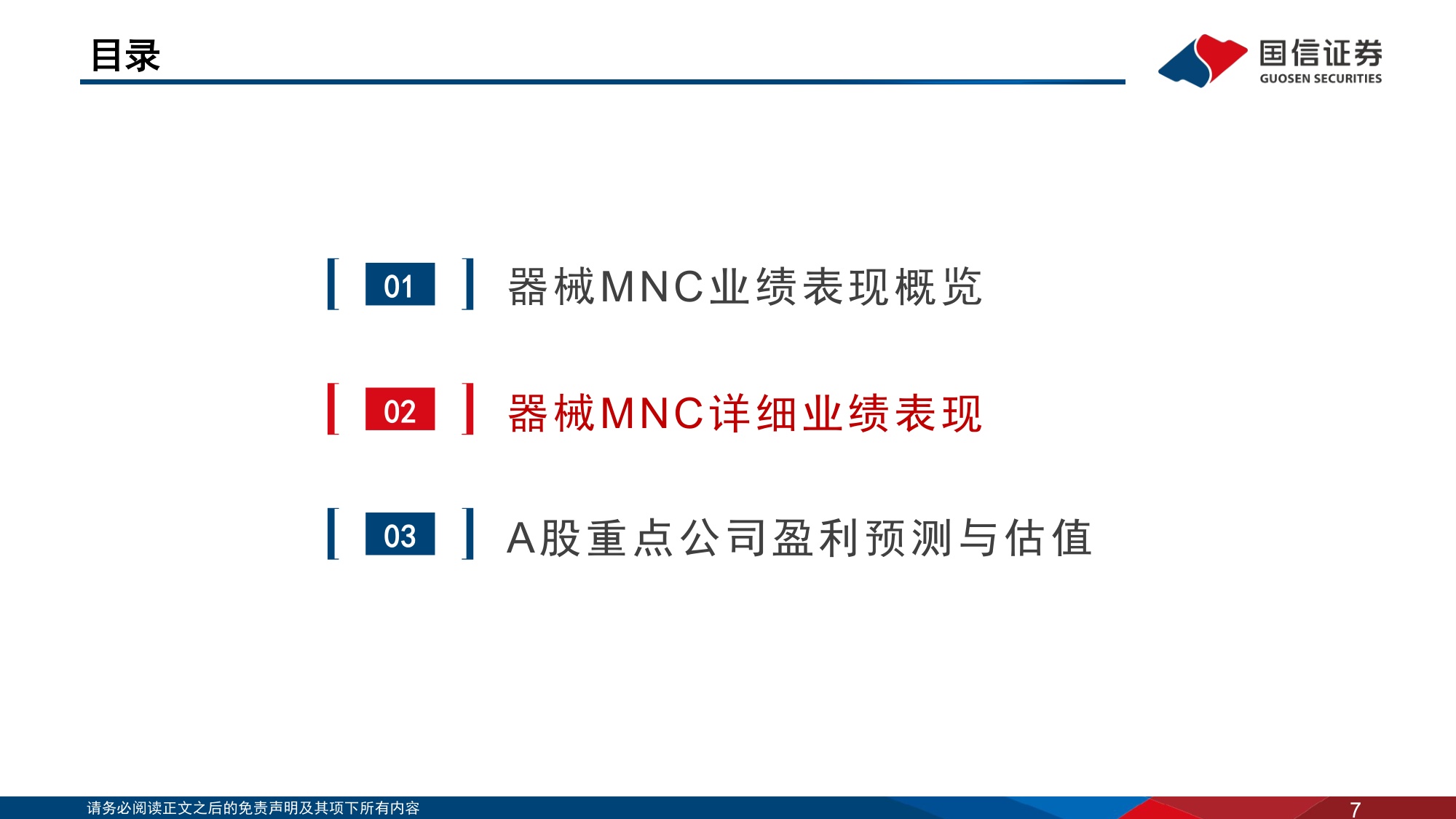 医药生物行业海外医疗器械公司经营情况回顾医疗器械MNC如何看待中国市场-26062343页.pdf