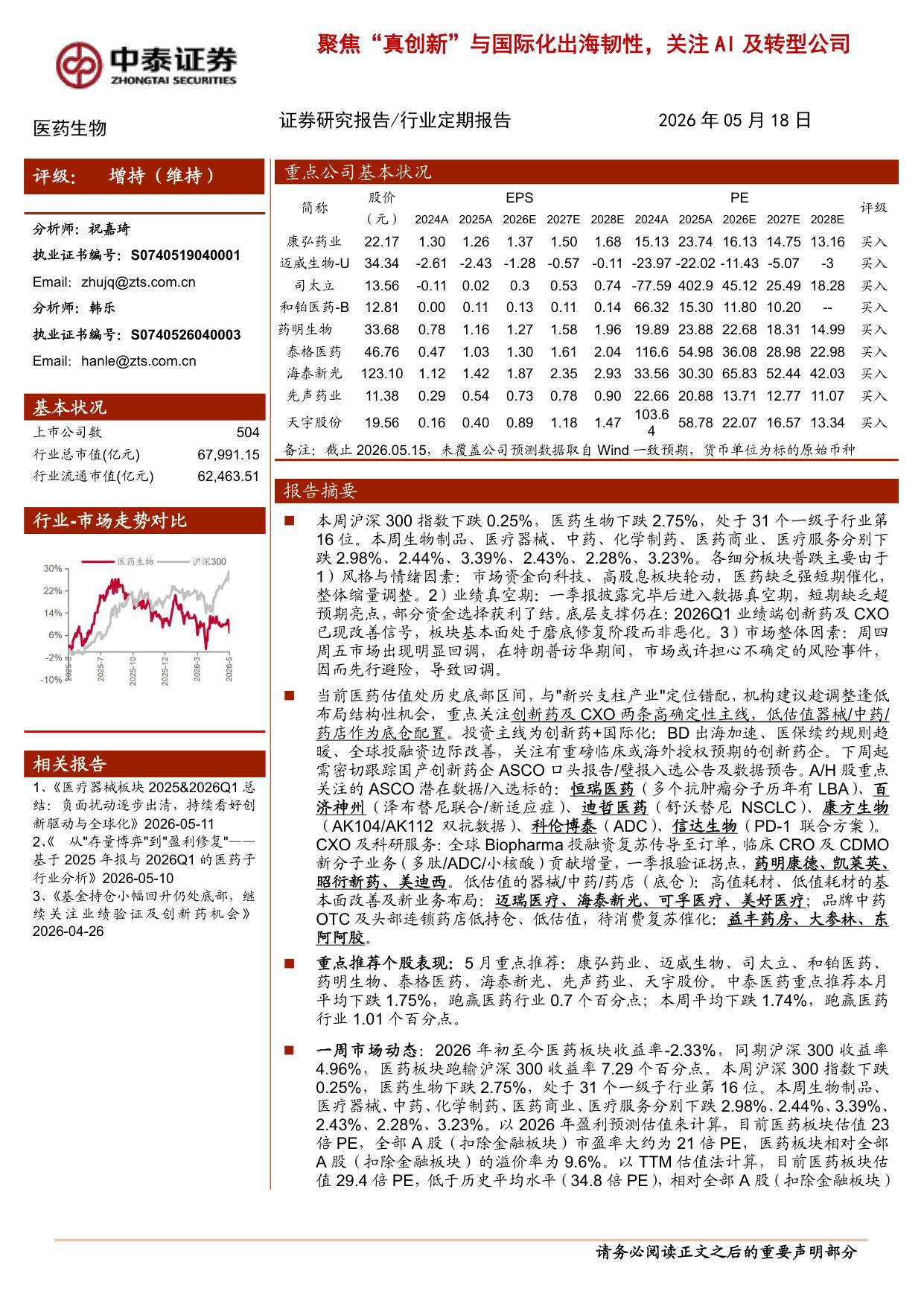 医药生物行业聚焦真创新与国际化出海韧性关注AI及转型公司-26051813页.pdf