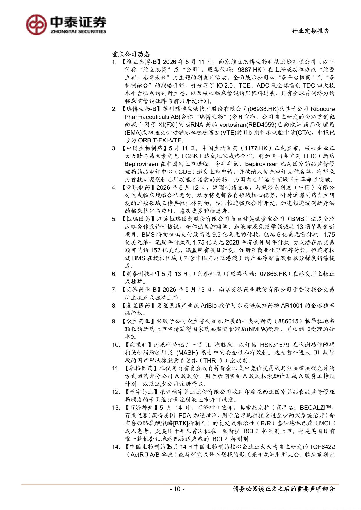 医药生物行业聚焦真创新与国际化出海韧性关注AI及转型公司-26051813页.pdf