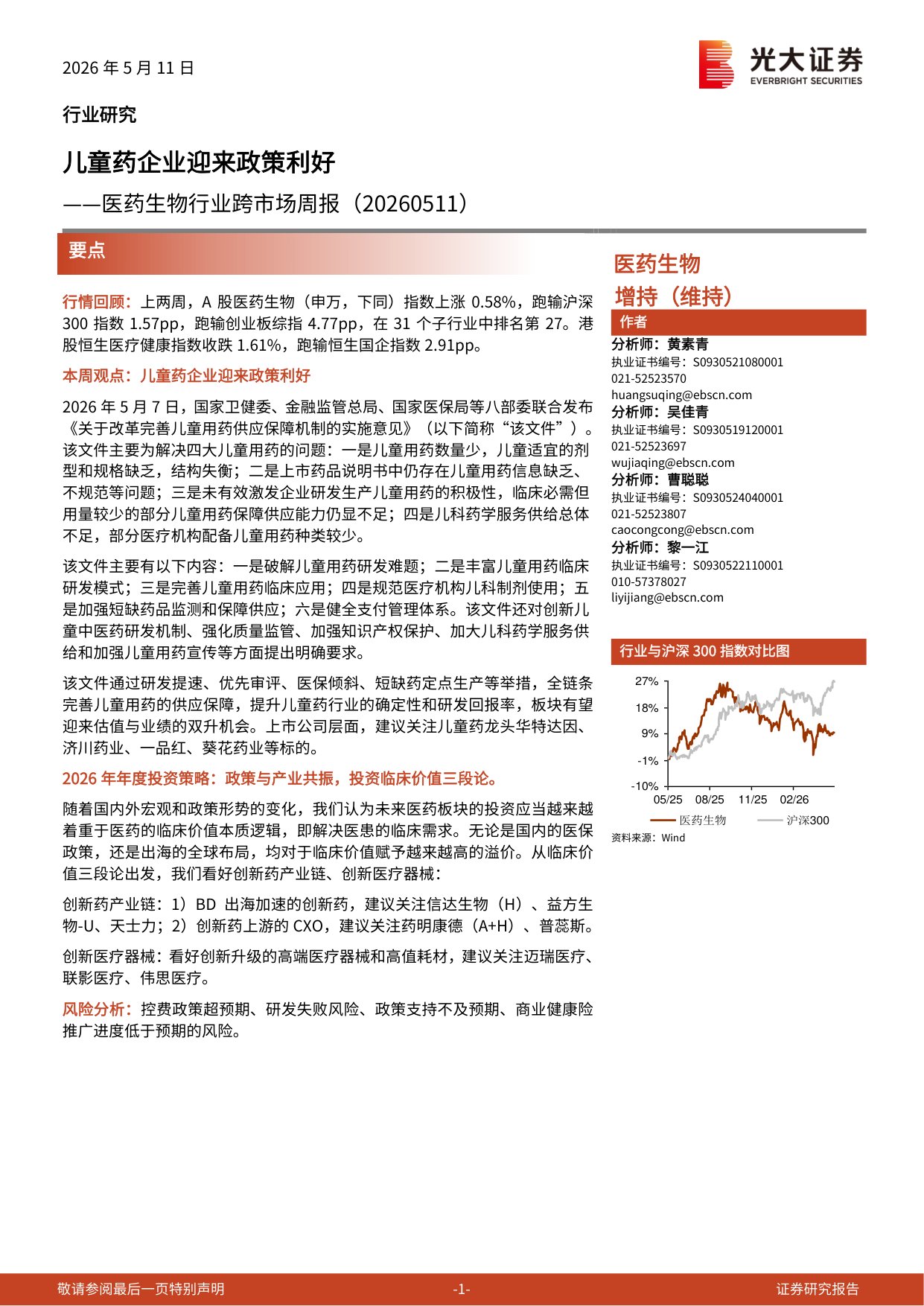 医药生物行业跨市场周报儿童药企业迎来政策利好-26051113页.pdf