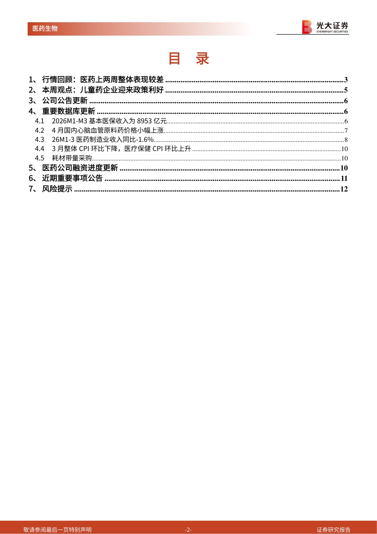 医药生物行业跨市场周报儿童药企业迎来政策利好-26051113页.pdf