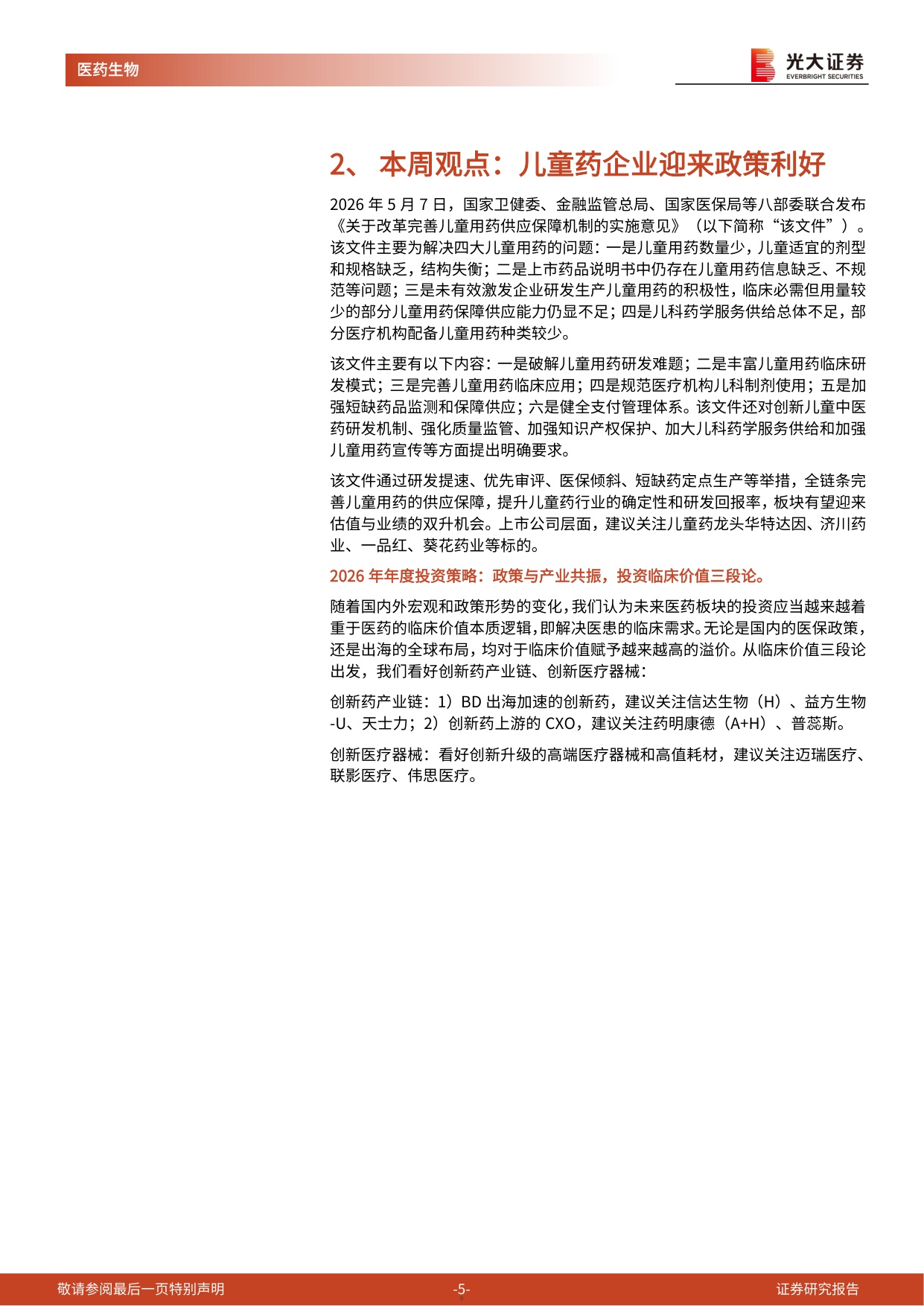 医药生物行业跨市场周报儿童药企业迎来政策利好-26051113页.pdf