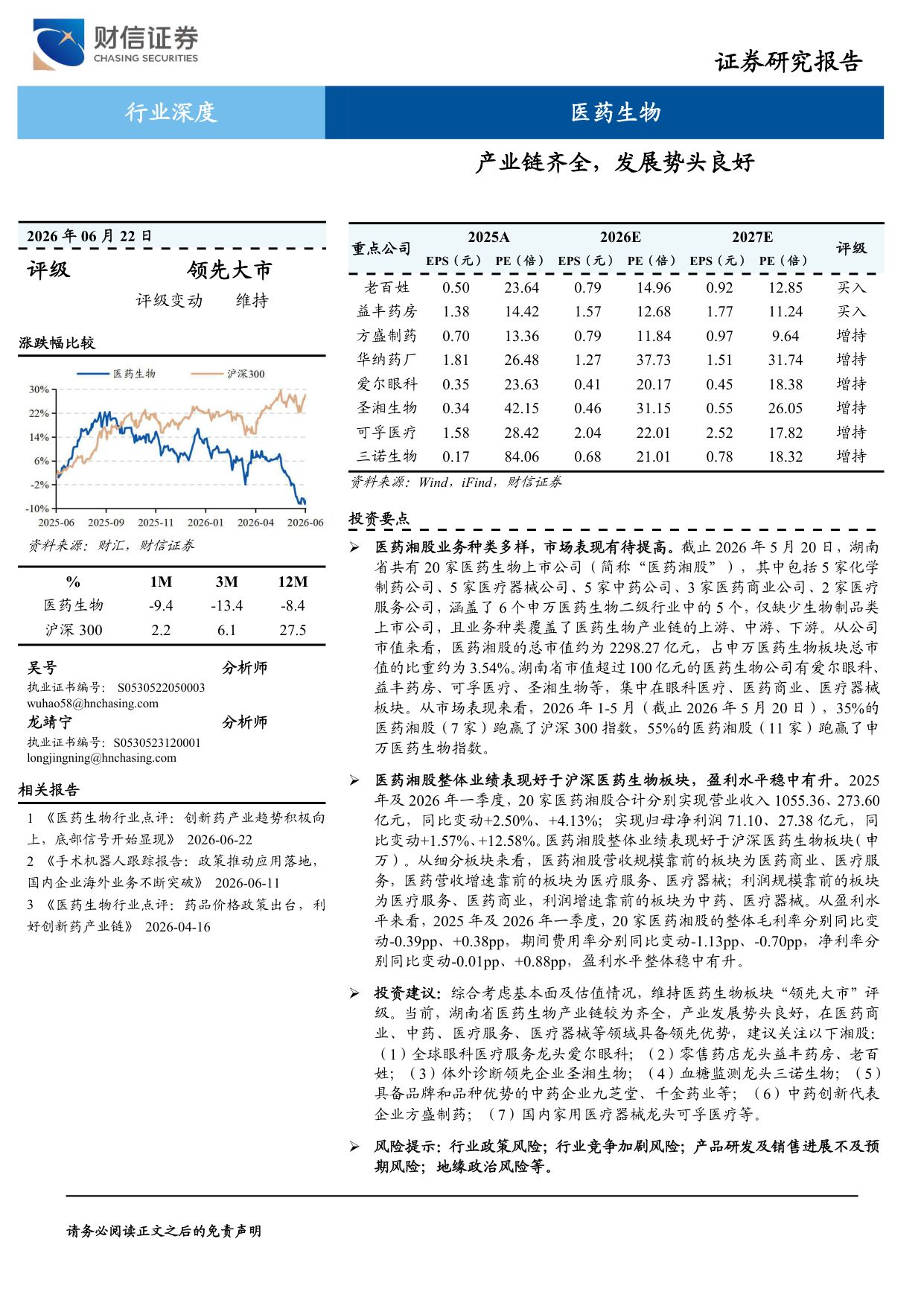 医药生物行业深度产业链齐全发展势头良好-26062259页.pdf