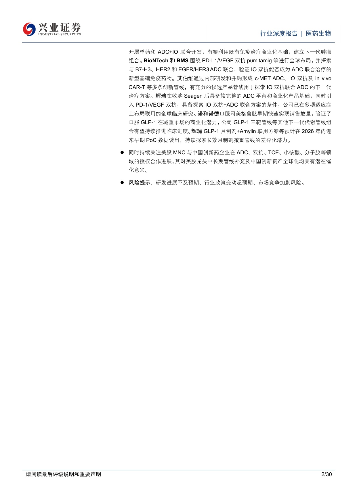 医药生物行业深度报告多数美股医药MNC2025年和2026年H1业绩延续增长全年指引整体积极聚焦下一代创新疗法催化-26081130页.pdf