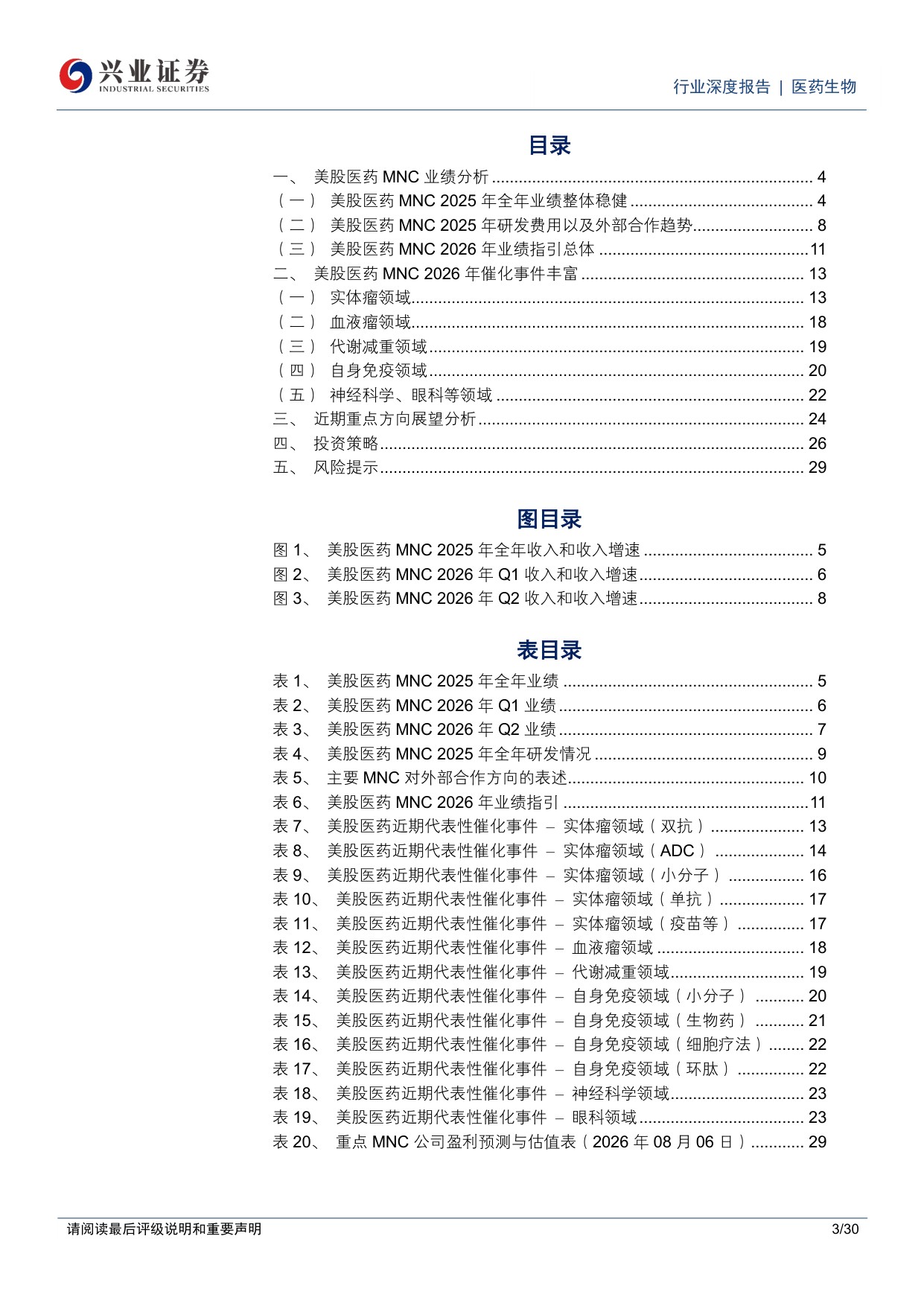 医药生物行业深度报告多数美股医药MNC2025年和2026年H1业绩延续增长全年指引整体积极聚焦下一代创新疗法催化-26081130页.pdf
