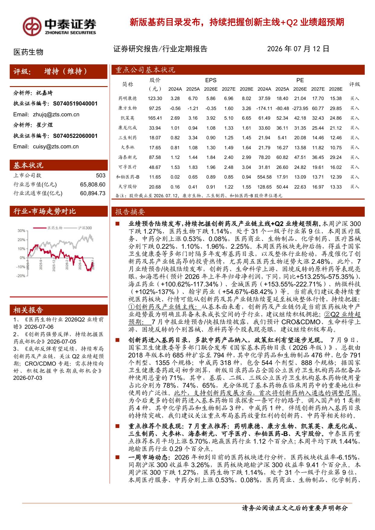 医药生物行业新版基药目录发布持续把握创新主线Q2业绩超预期-26071213页.pdf