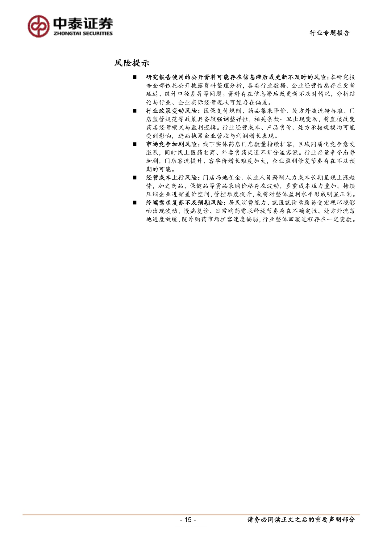 医药生物行业线下药店2025年报及一季报总结药店板块26Q1利润端延续双位数同比增长关注Q2流感基数消除的加速回暖趋势-26052616页.pdf