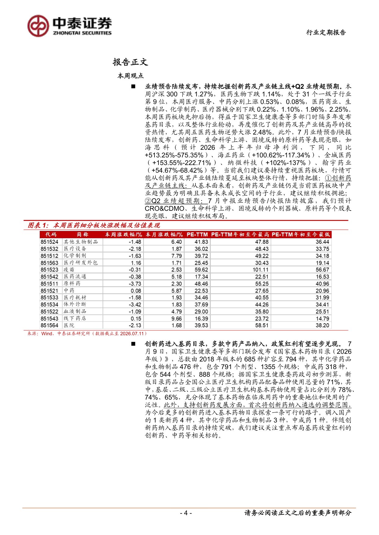 医药生物行业新版基药目录发布持续把握创新主线Q2业绩超预期-26071213页.pdf