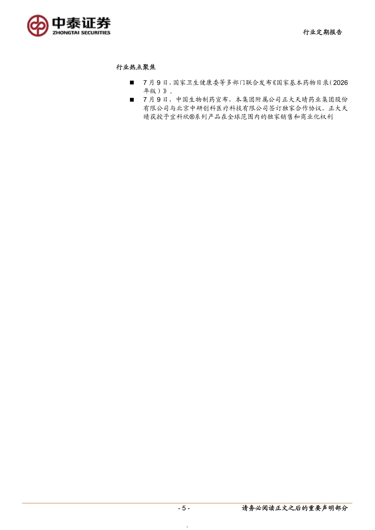 医药生物行业新版基药目录发布持续把握创新主线Q2业绩超预期-26071213页.pdf