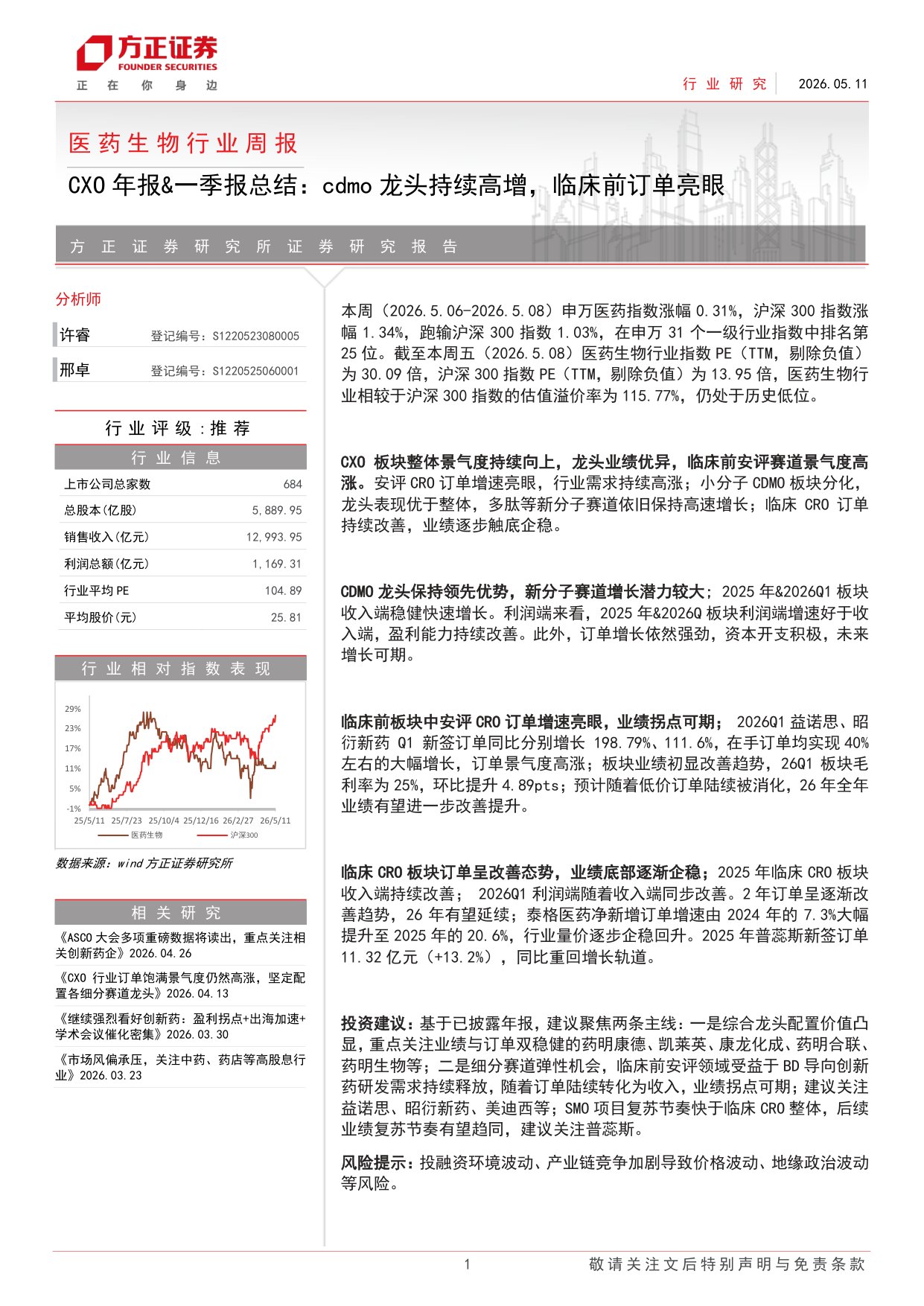 医药生物行业周报CXO年报一季报总结cdmo龙头持续高增临床前订单亮眼-2605119页.pdf