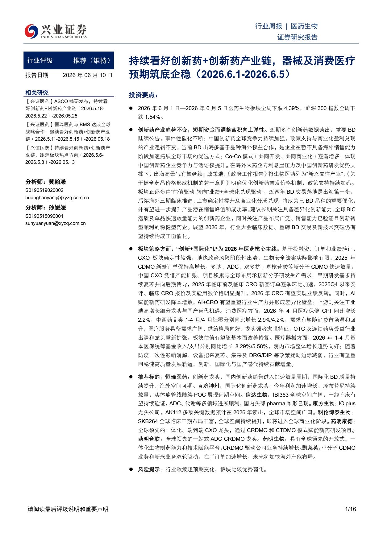 医药生物行业周报持续看好创新药创新药产业链器械及消费医疗预期筑底企稳-26061016页.pdf