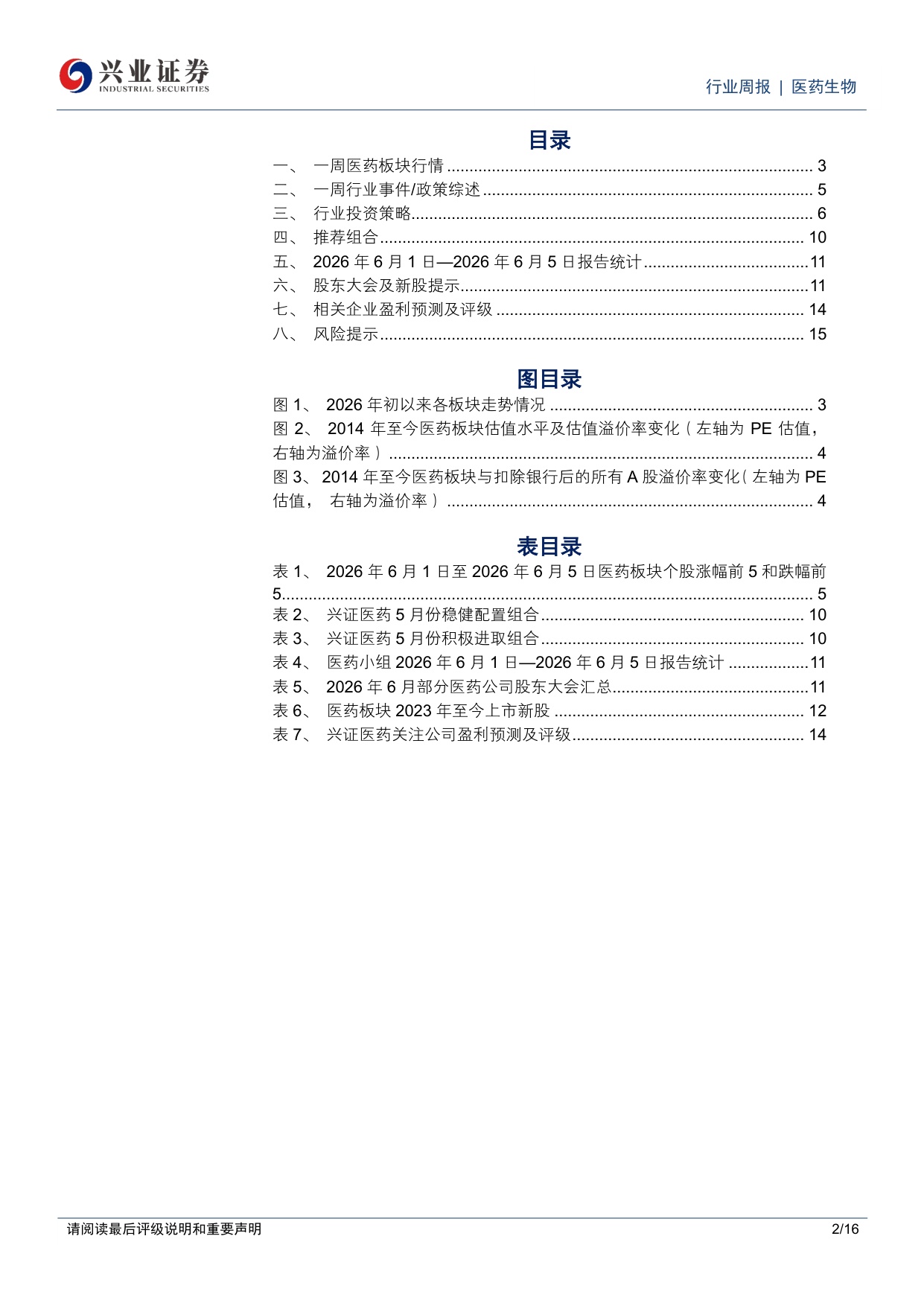 医药生物行业周报持续看好创新药创新药产业链器械及消费医疗预期筑底企稳-26061016页.pdf