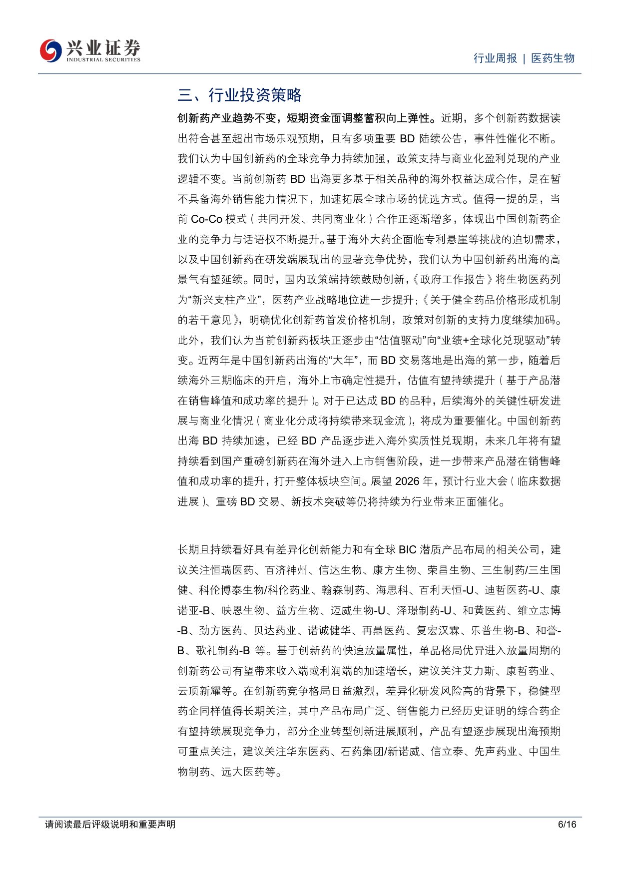 医药生物行业周报持续看好创新药创新药产业链器械及消费医疗预期筑底企稳-26061016页.pdf