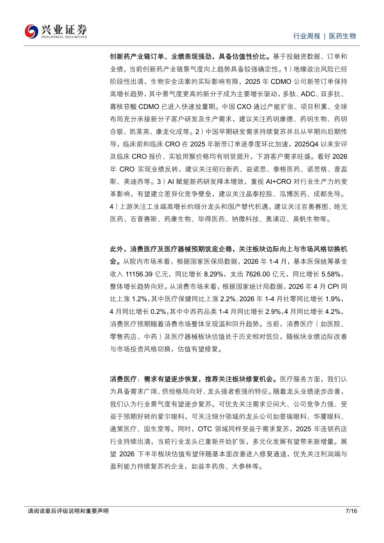 医药生物行业周报持续看好创新药创新药产业链器械及消费医疗预期筑底企稳-26061016页.pdf