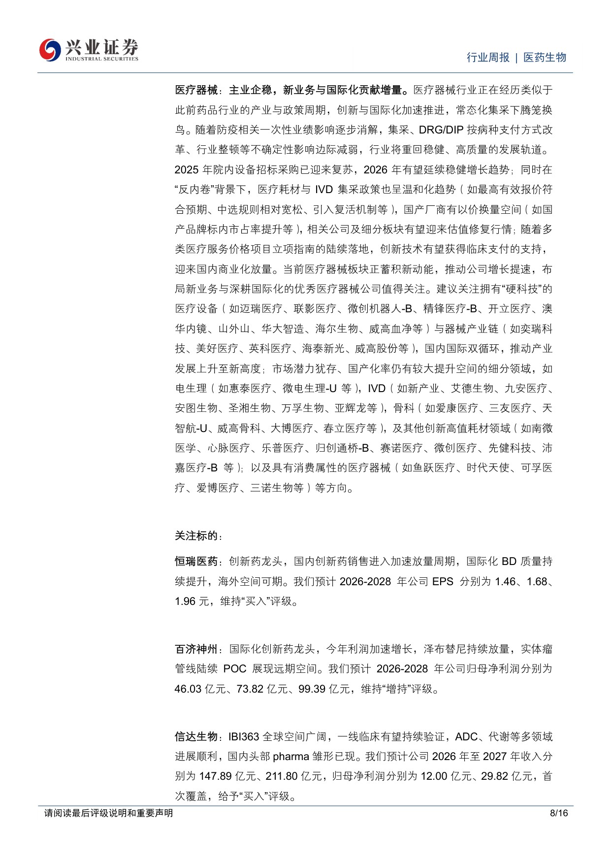 医药生物行业周报持续看好创新药创新药产业链器械及消费医疗预期筑底企稳-26061016页.pdf