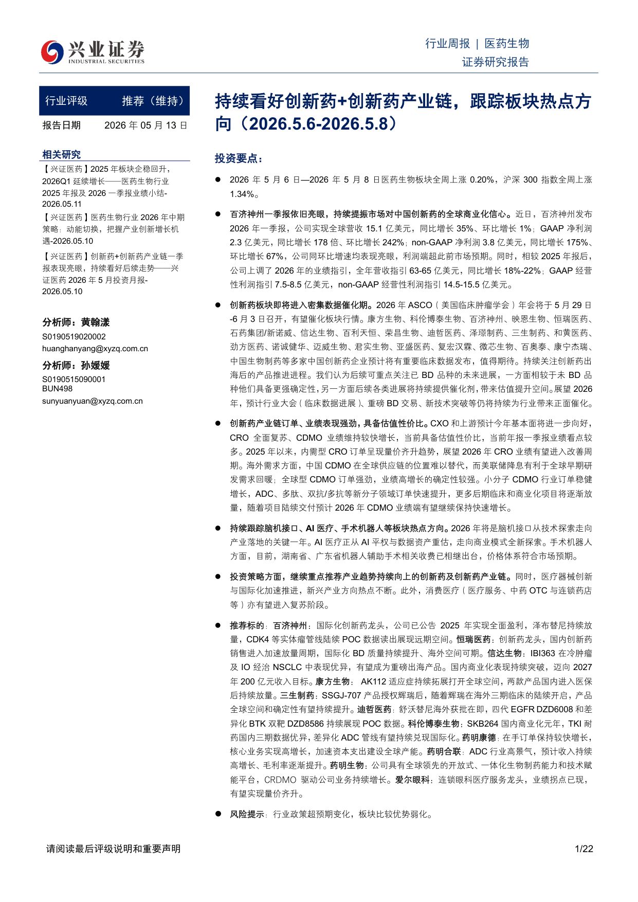 医药生物行业周报持续看好创新药创新药产业链跟踪板块热点方向-26051322页.pdf